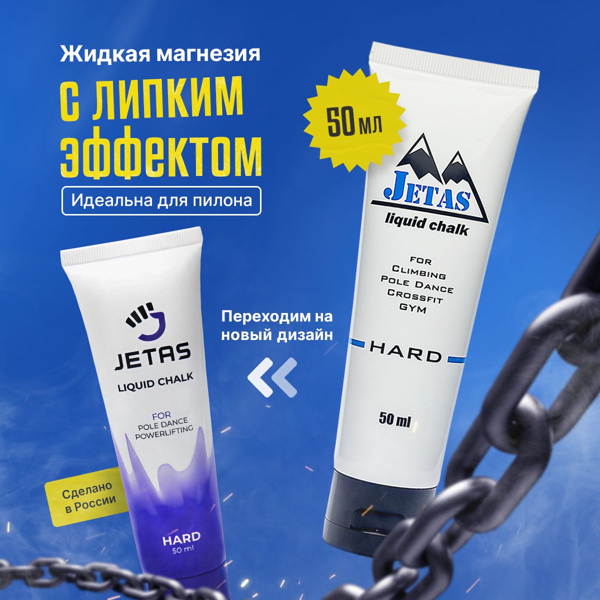 Магнезия спортивная жидкая для пилона Jetas Hard 50 мл