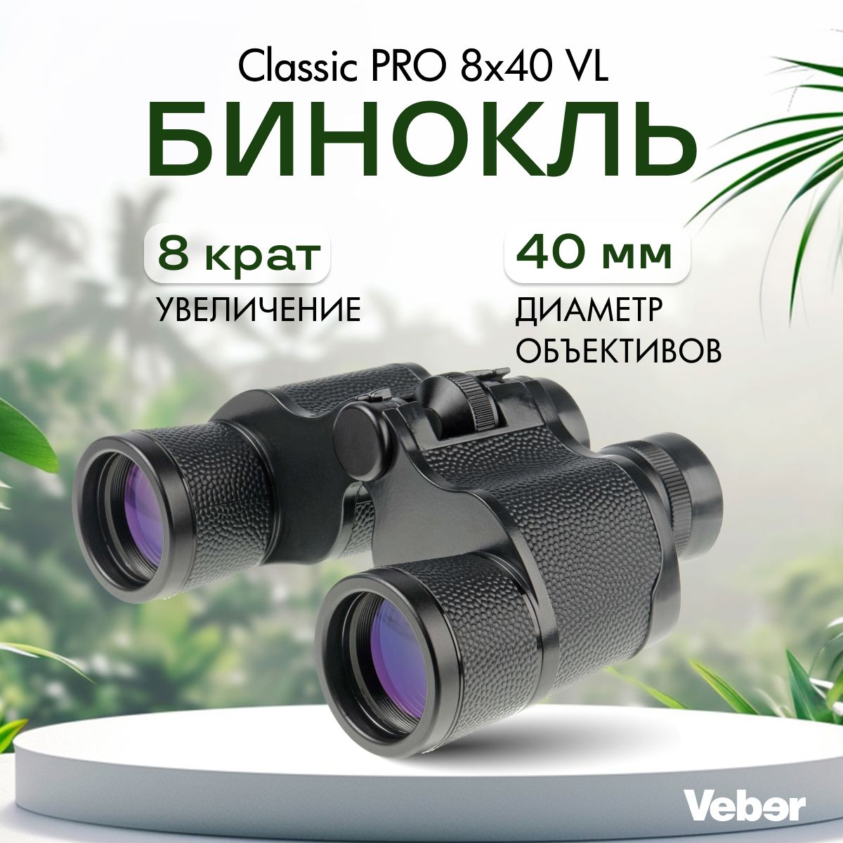 Бинокль Veber Classic PRO 8x40 VL черный