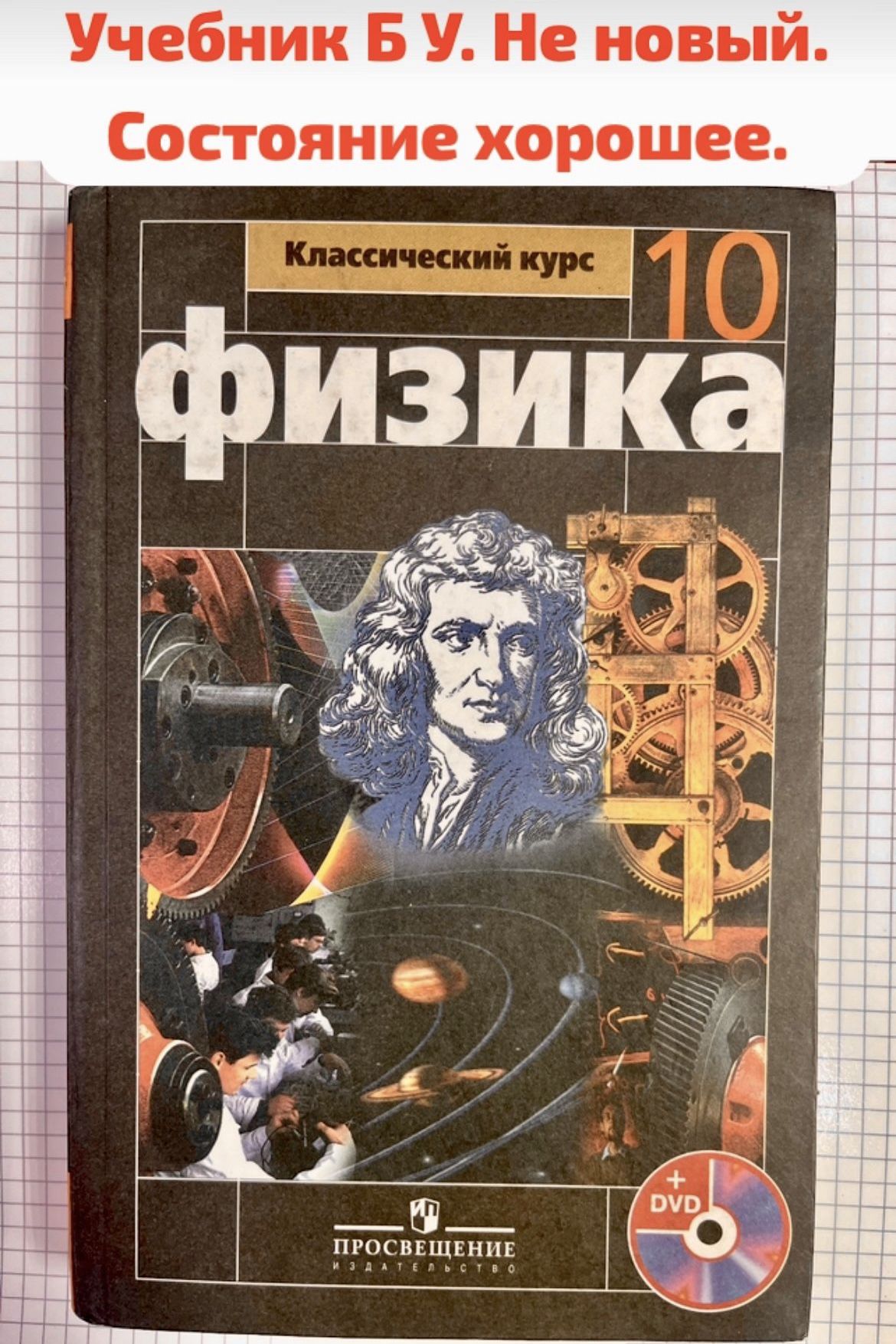 Физика 10 класс Мякишев (second hand книга) учебник Б У ФГОС просвещение