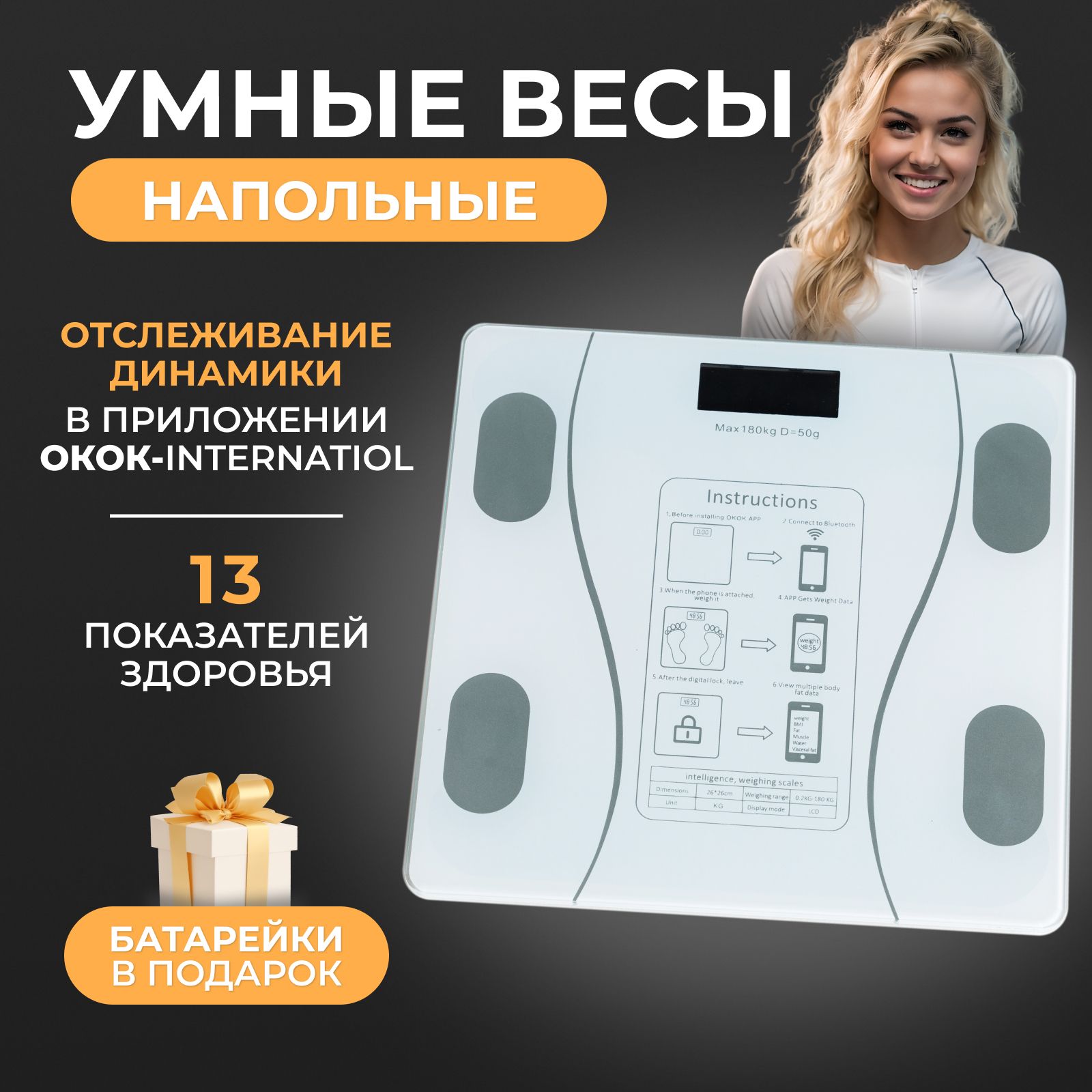 Напольные весы / Электронные умные весы c Bluetooth / С функцией измерения биометрии тела