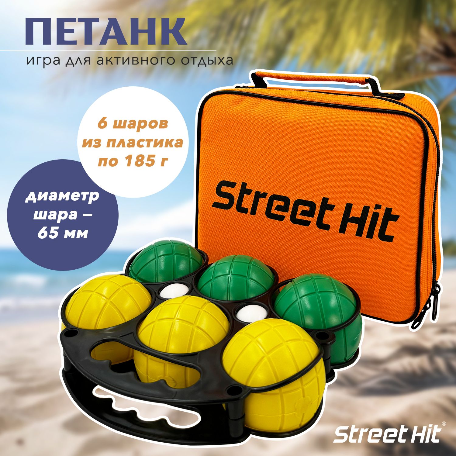 НабордляигрыStreetHitПетанк,6шаровизпластика,зеленый+желтый