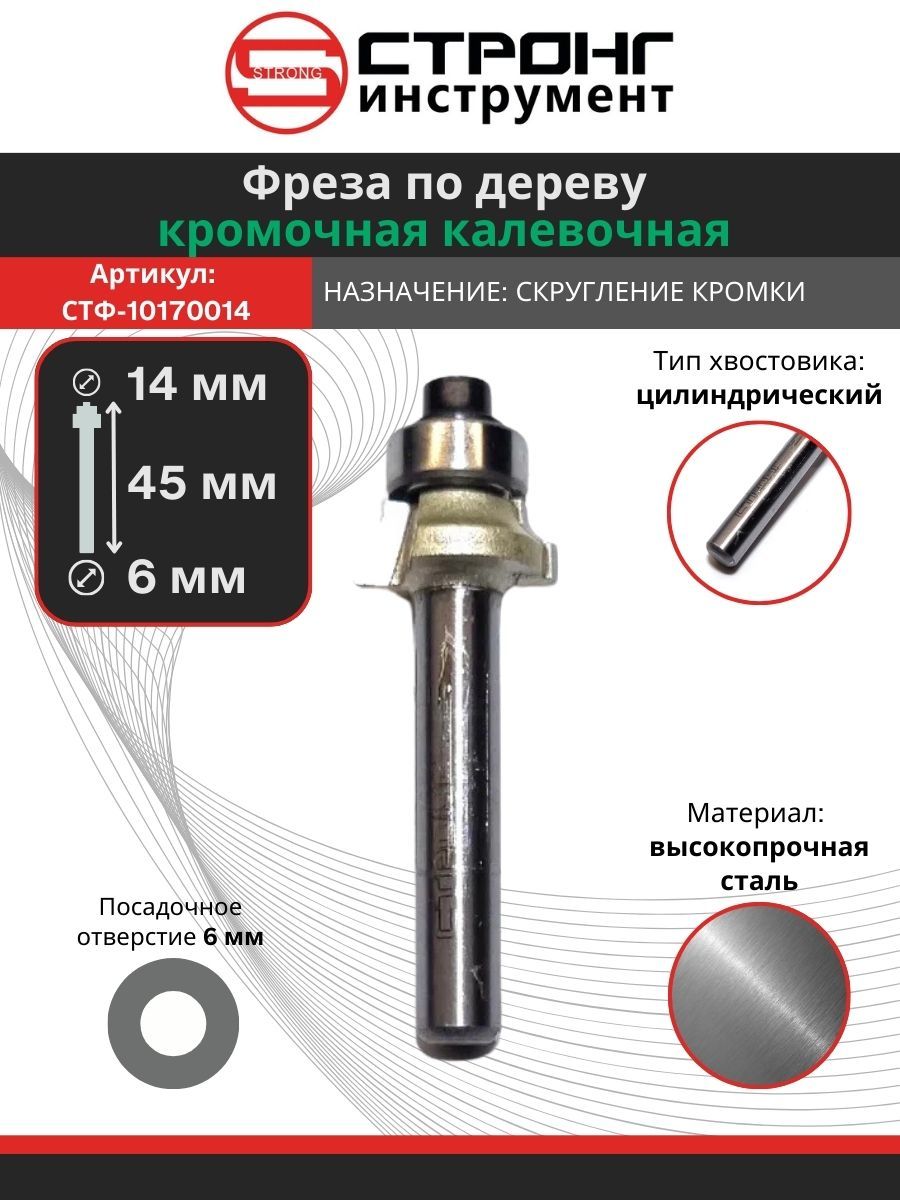 ФрезаподеревуStrongкромочнаякалевочнаяснижнимподшипником,6х14Dх5HR2мм,СТФ-1017