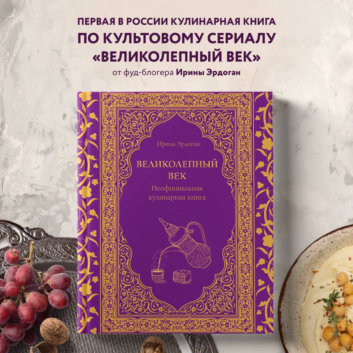 Великолепный век. Неофициальная кулинарная книга | Эрдоган Ирина