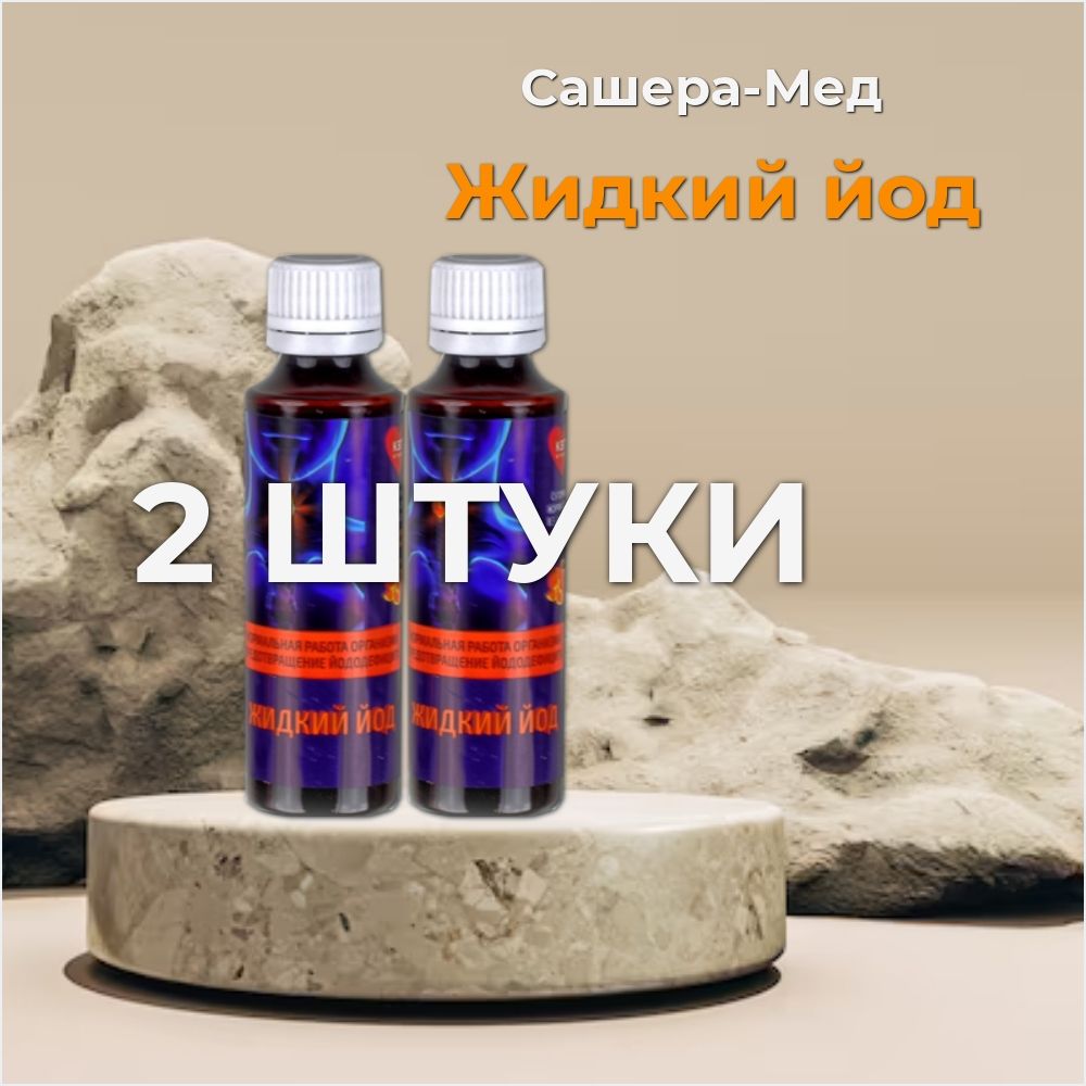 Сашера-Мед, Жидкий йод ,для нормальзации работы организма, 50 мл, 2 штуки -  купить с доставкой по выгодным ценам в интернет-магазине OZON (1404605875)