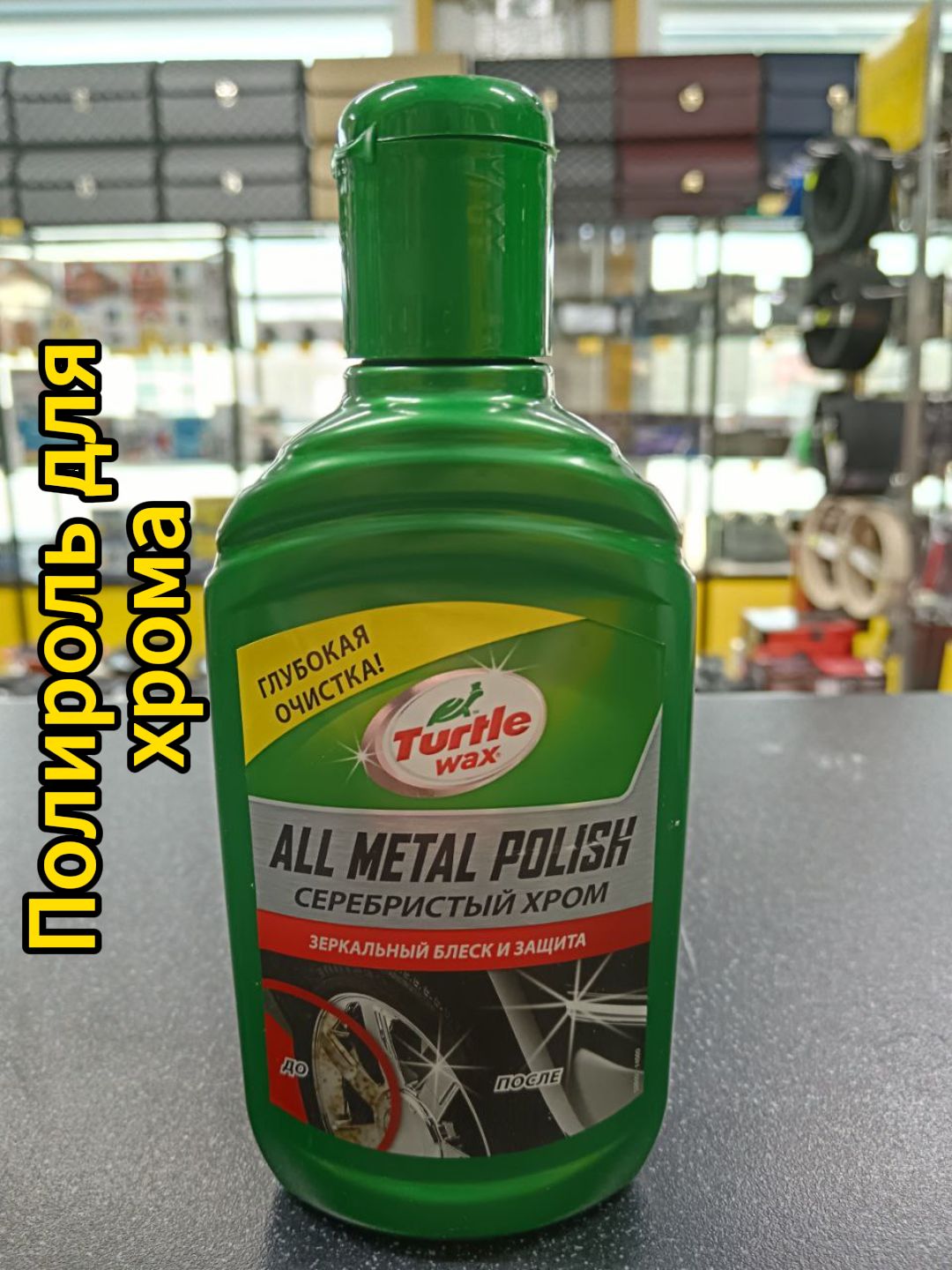 Полироль для хрома TurtleWax