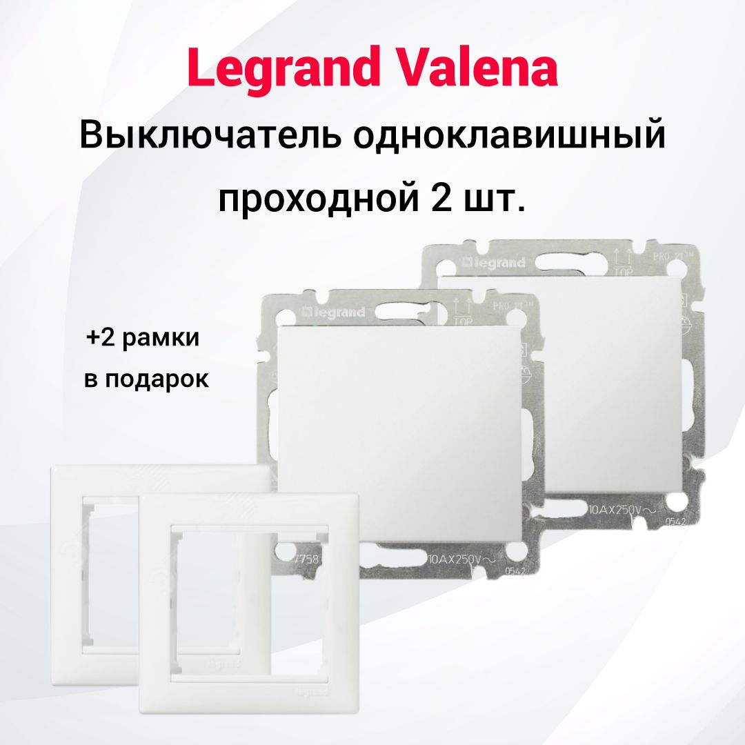 ПРОХОДНОЙ одноклавишный выключатель Legrand Valena 2шт + две одинарные рамки, цвет белый