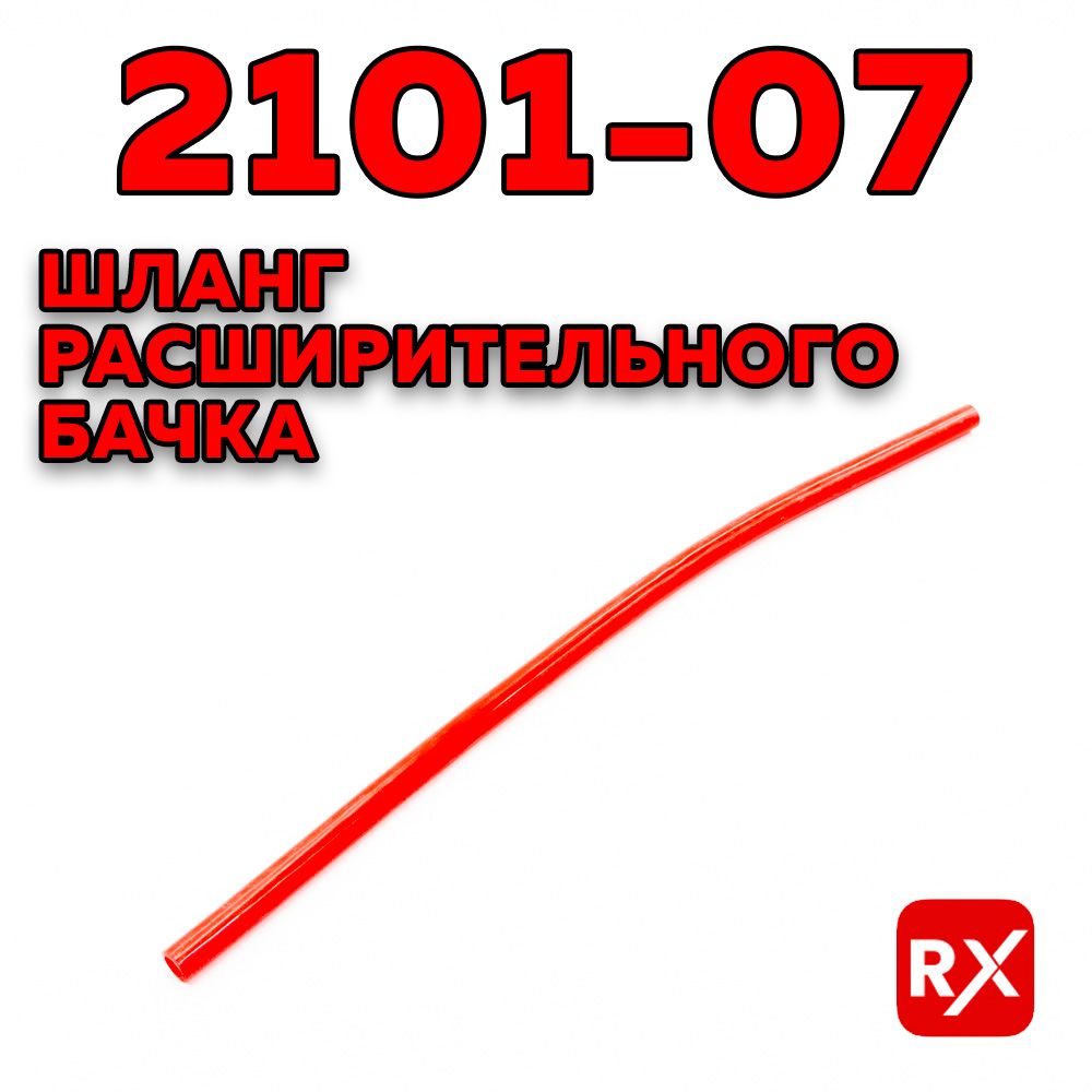 ШланграсширительногобачкаБРТ(красный,655мм)дляа/мВАЗ2101-07,2121Нива