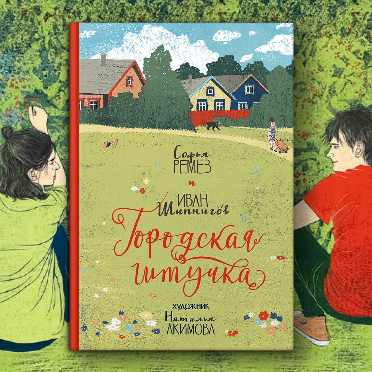 Городская штучка | Шипнигов Иван В., Ремез Софья - купить с доставкой по  выгодным ценам в интернет-магазине OZON (1309680163)