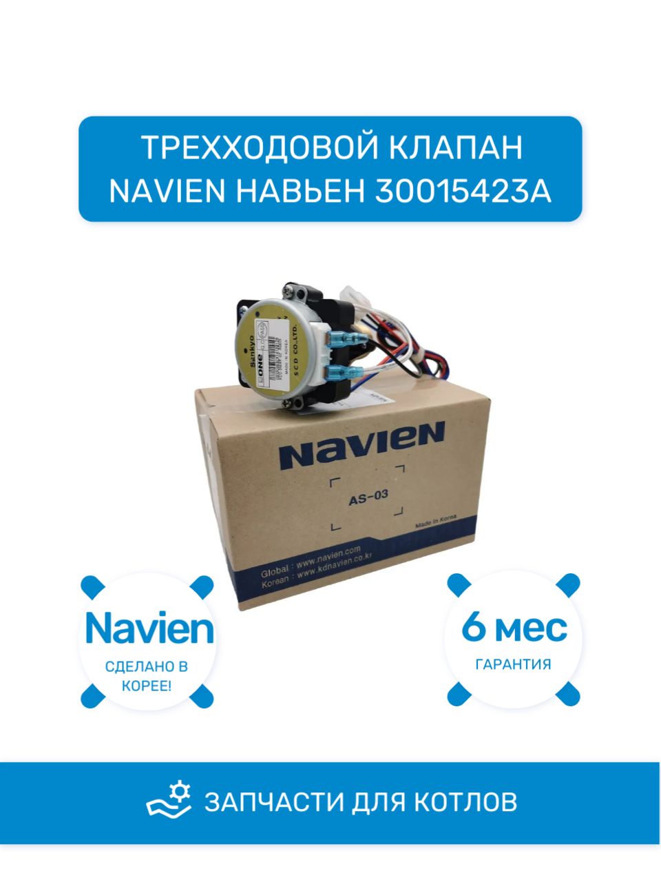 Клапан трехходовой (кран) Навьен Navien 30015423А (30015423A)