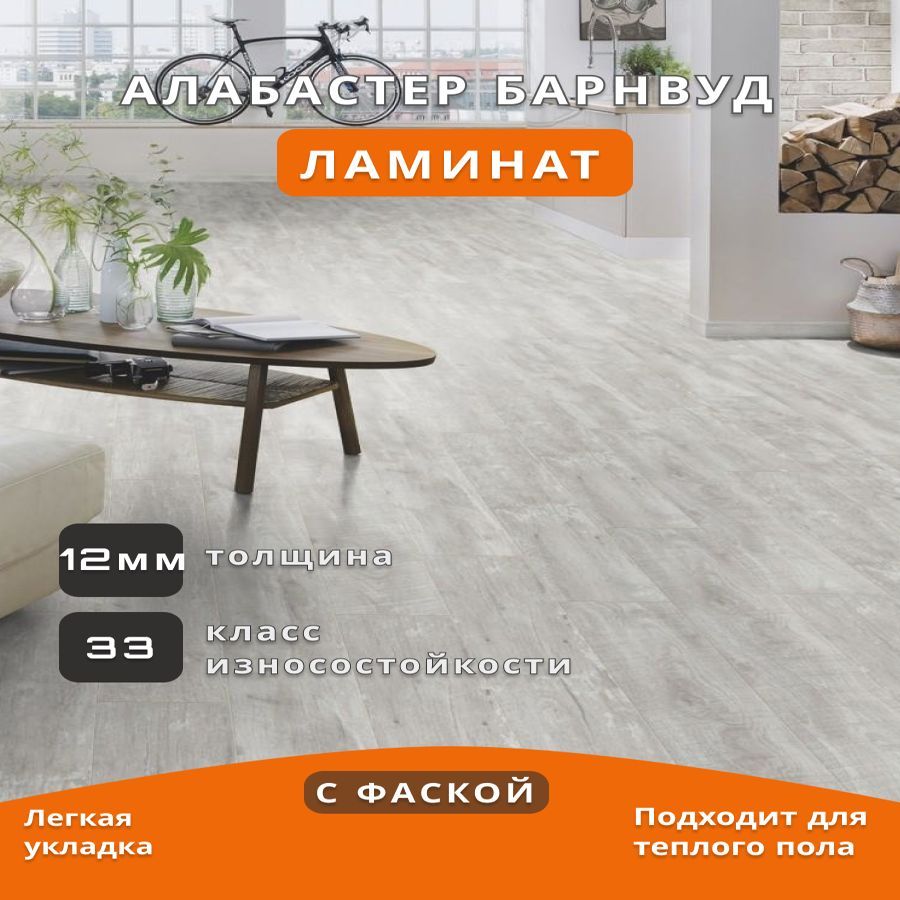 ЛаминатКРОНОШПАНArtK060Алабастербарнвуд1285*192*12мм(1упаковка)