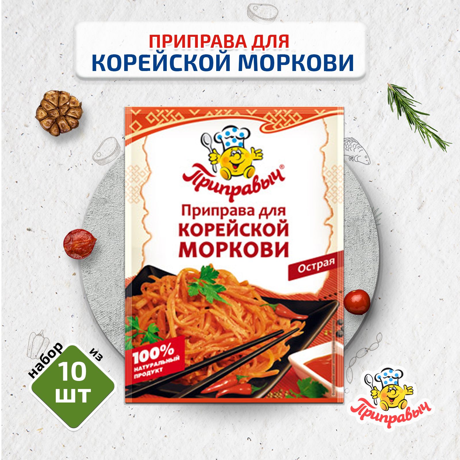 Приправа для Корейской моркови, 10 шт. по 15г, Приправыч