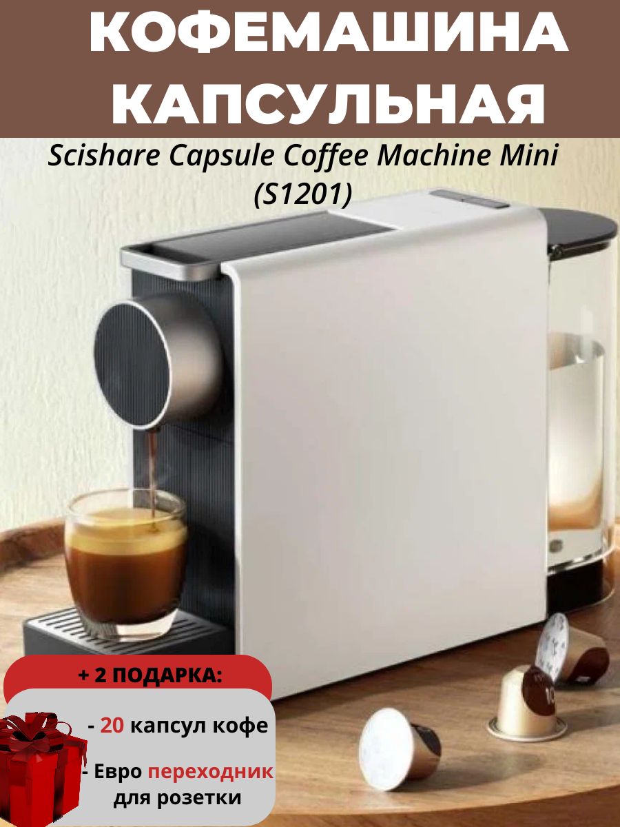 Кофемашина xiaomi scishare capsule mini