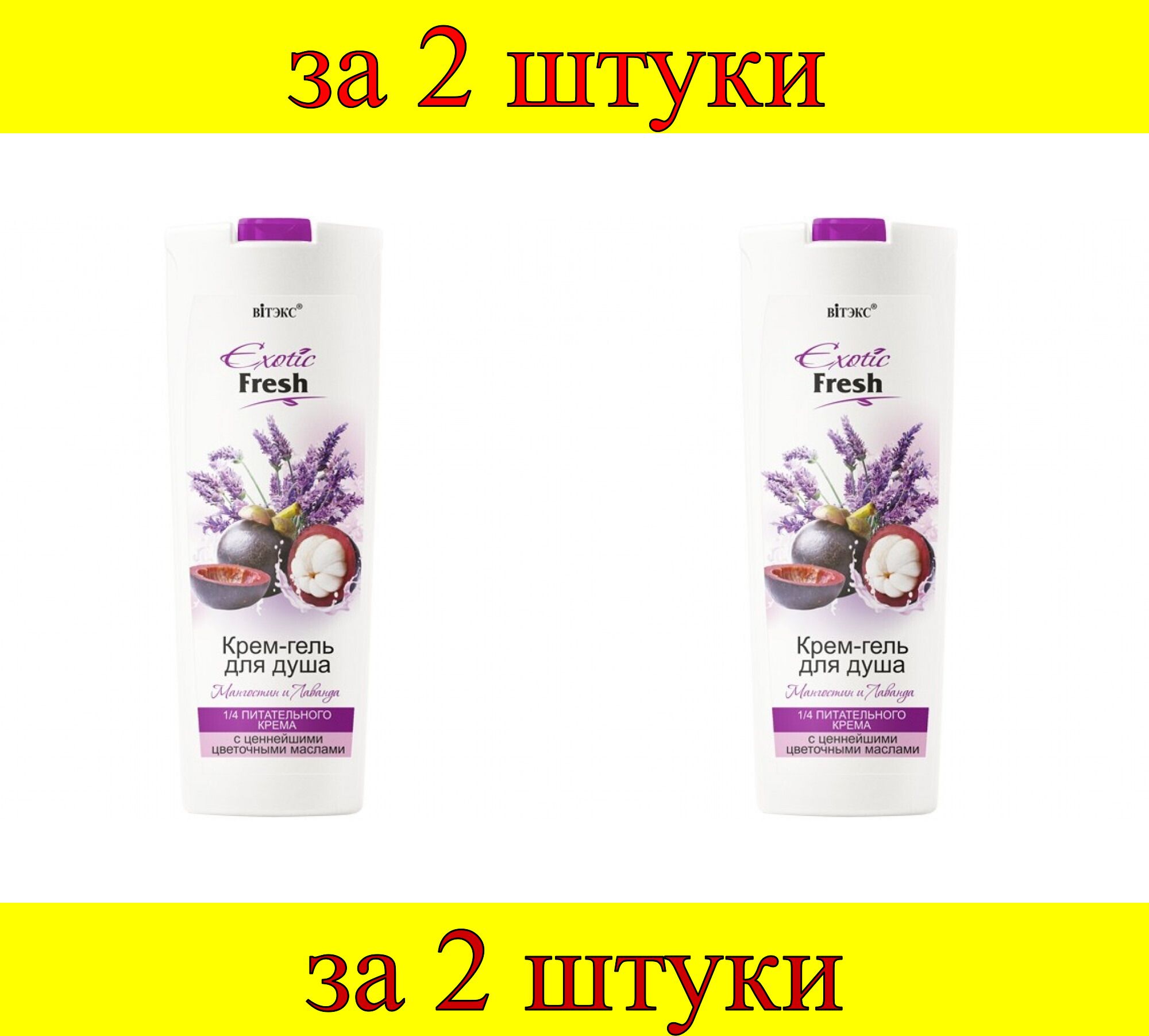 2 шт x <b>Гель</b>-<b>крем</b> для <b>душа</b> <b>EXOTIC</b> <b>FRESH</b> JUISE Мангостин и лаванда Восхитител...