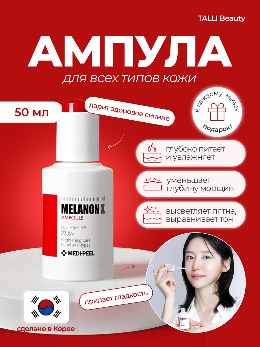 Medi peel melanon x ampoule