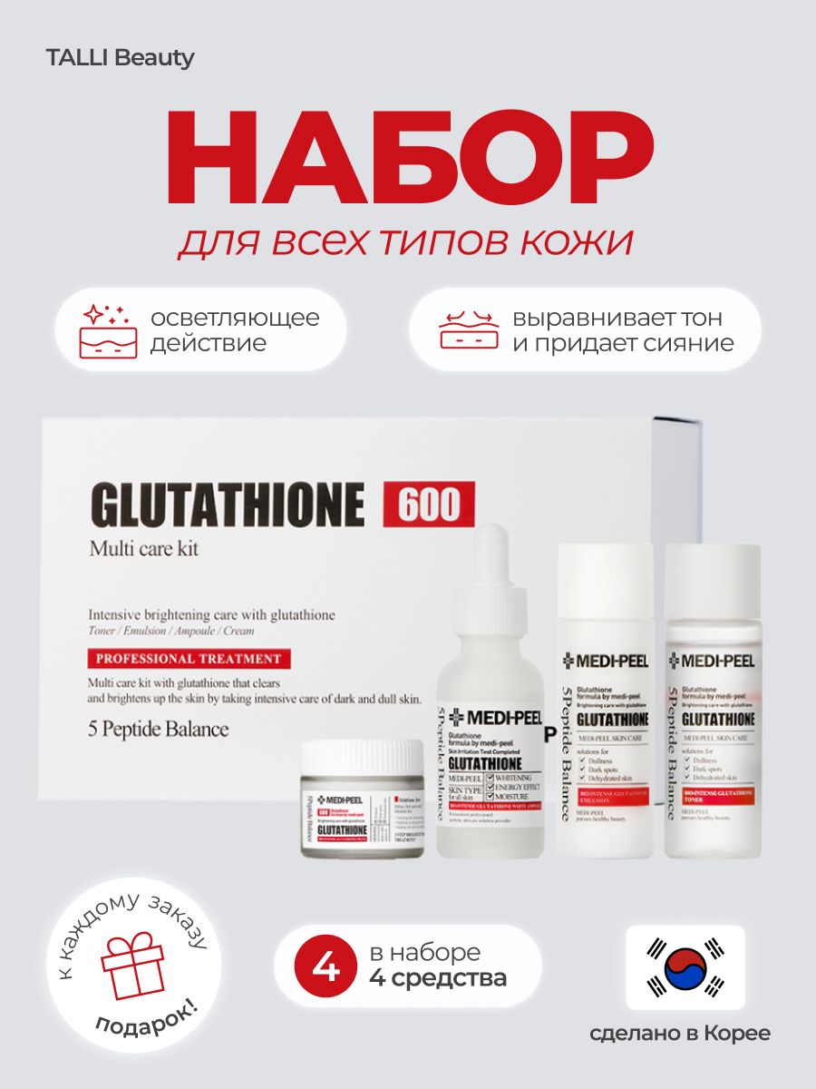 Набор против пигментации с глутатионом Medi-Peel Glutathione Multi Care Kit