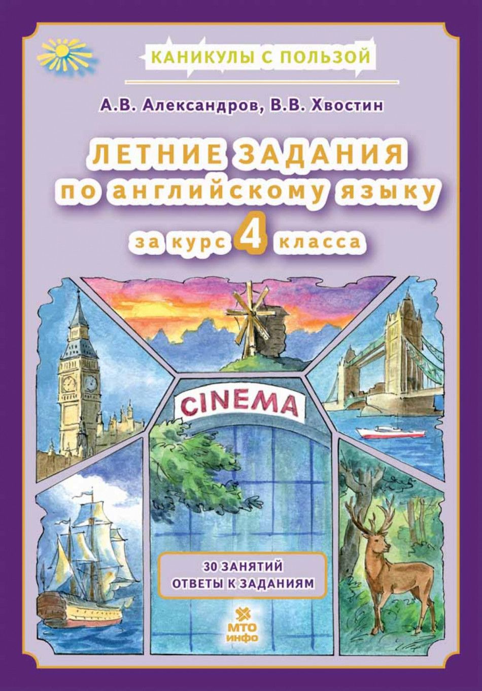 Летние задания по английскому языку. 4 класс | Хвостин Владимир  Владимирович - купить с доставкой по выгодным ценам в интернет-магазине  OZON (1353971046)