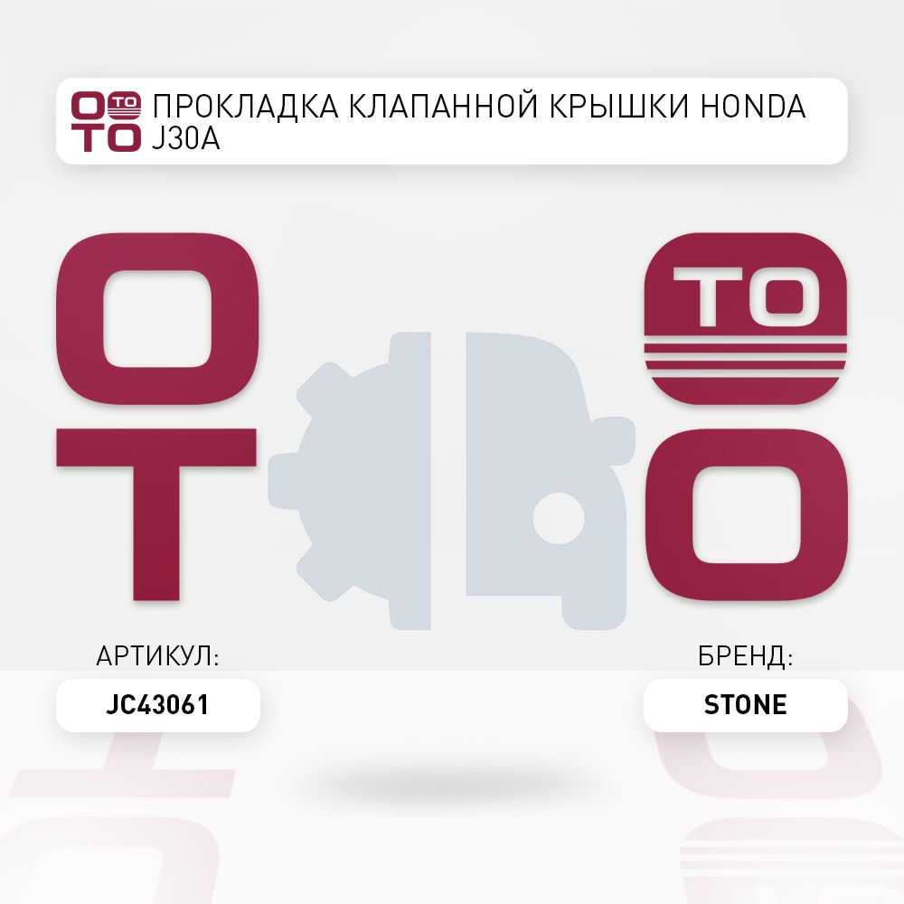 ПрокладкаклапаннойкрышкиHONDAJ30A