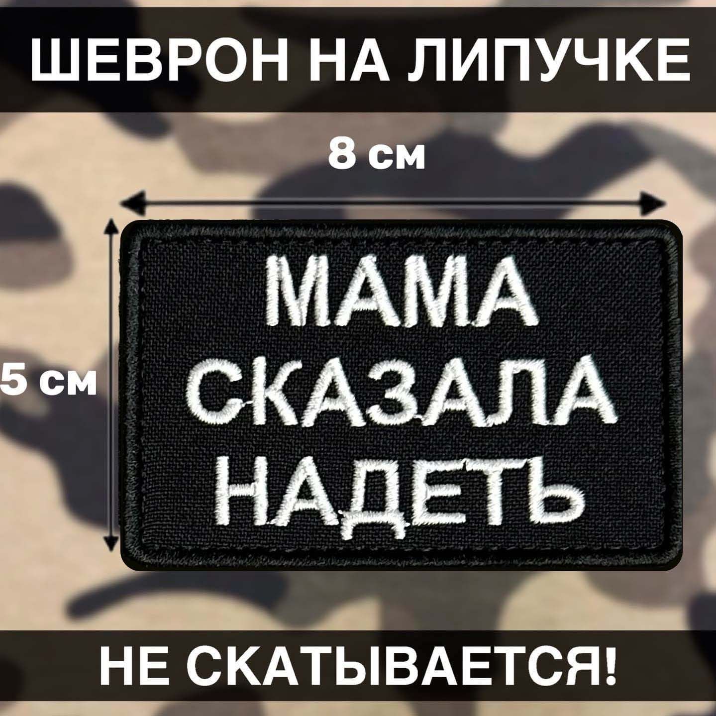 Шеврон на липучке Мама Сказала Надеть 8х5см - купить с доставкой по  выгодным ценам в интернет-магазине OZON (1244366454)