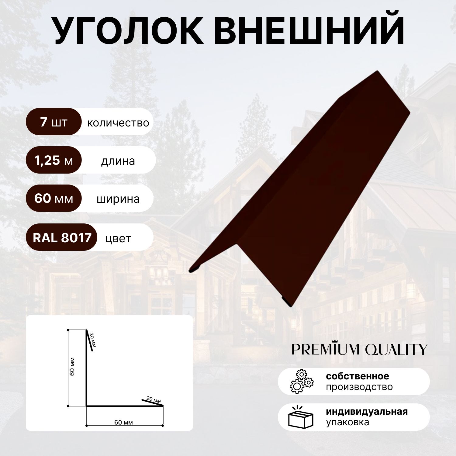 Уголок внешний/наружный 60х60, длина 1,25м 7 шт Шоколад