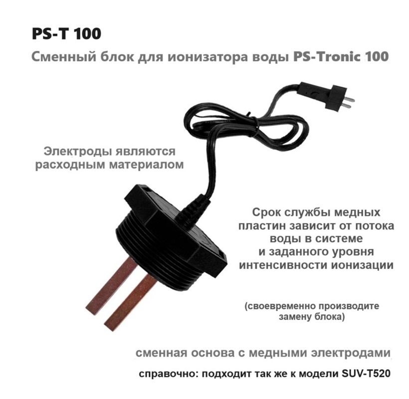 Сменный блок для ионизатора воды PS-Tronic100