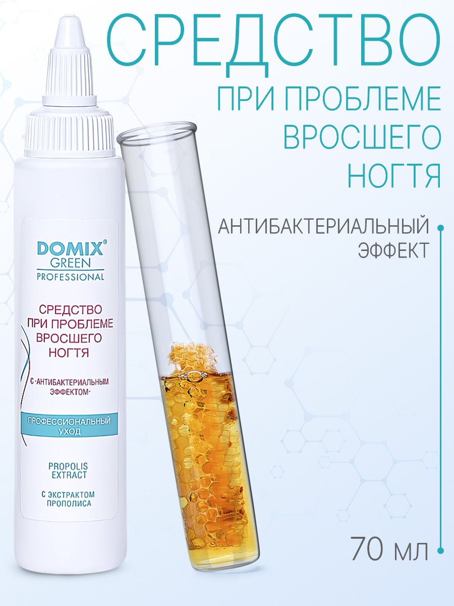 DOMIX GREEN PROFESSIONAL Средство при проблеме вросшего ногтя, с антибактериальным эффектом, 70 мл