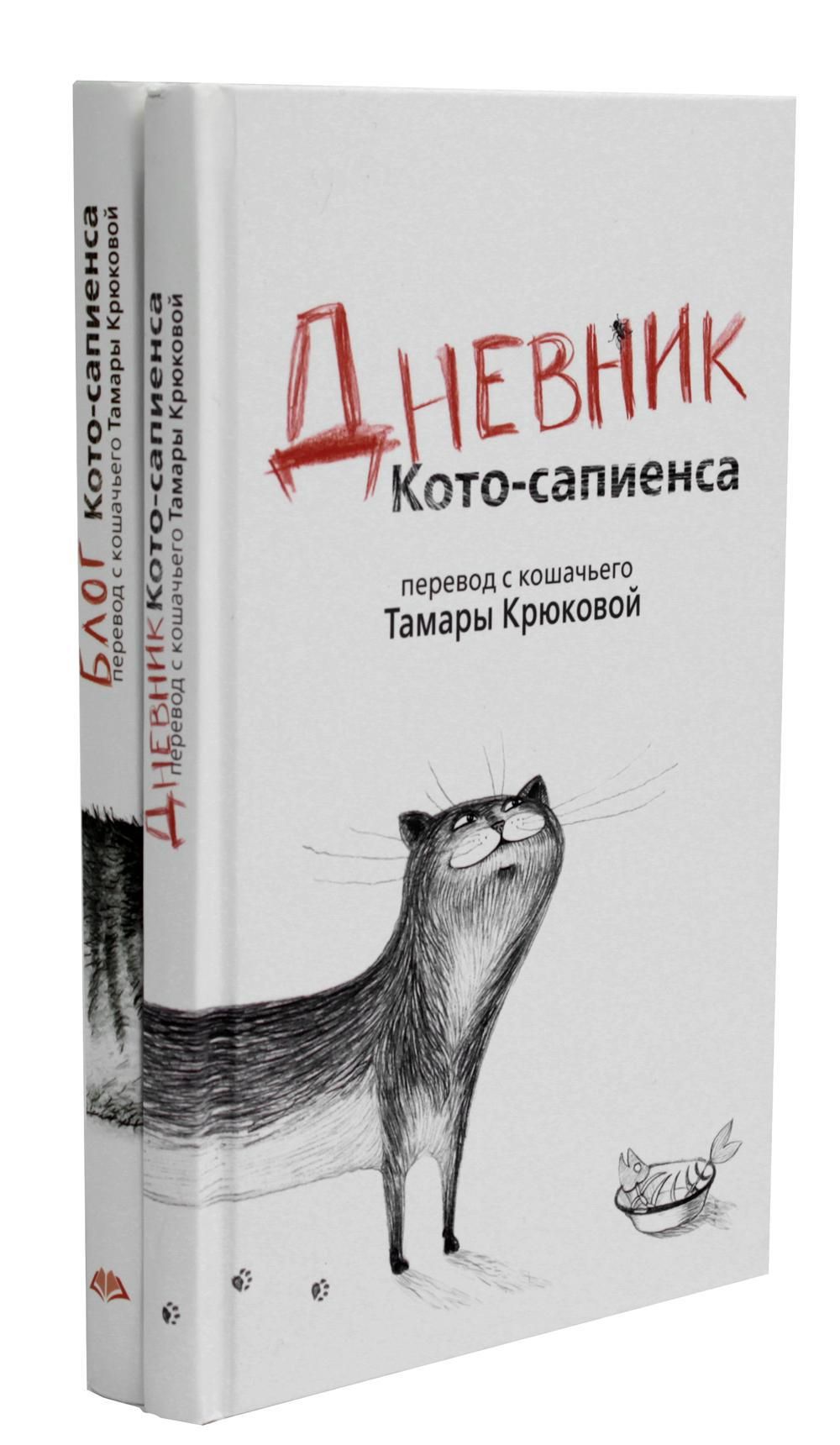 Дневник Котосапиенс Книга Купить