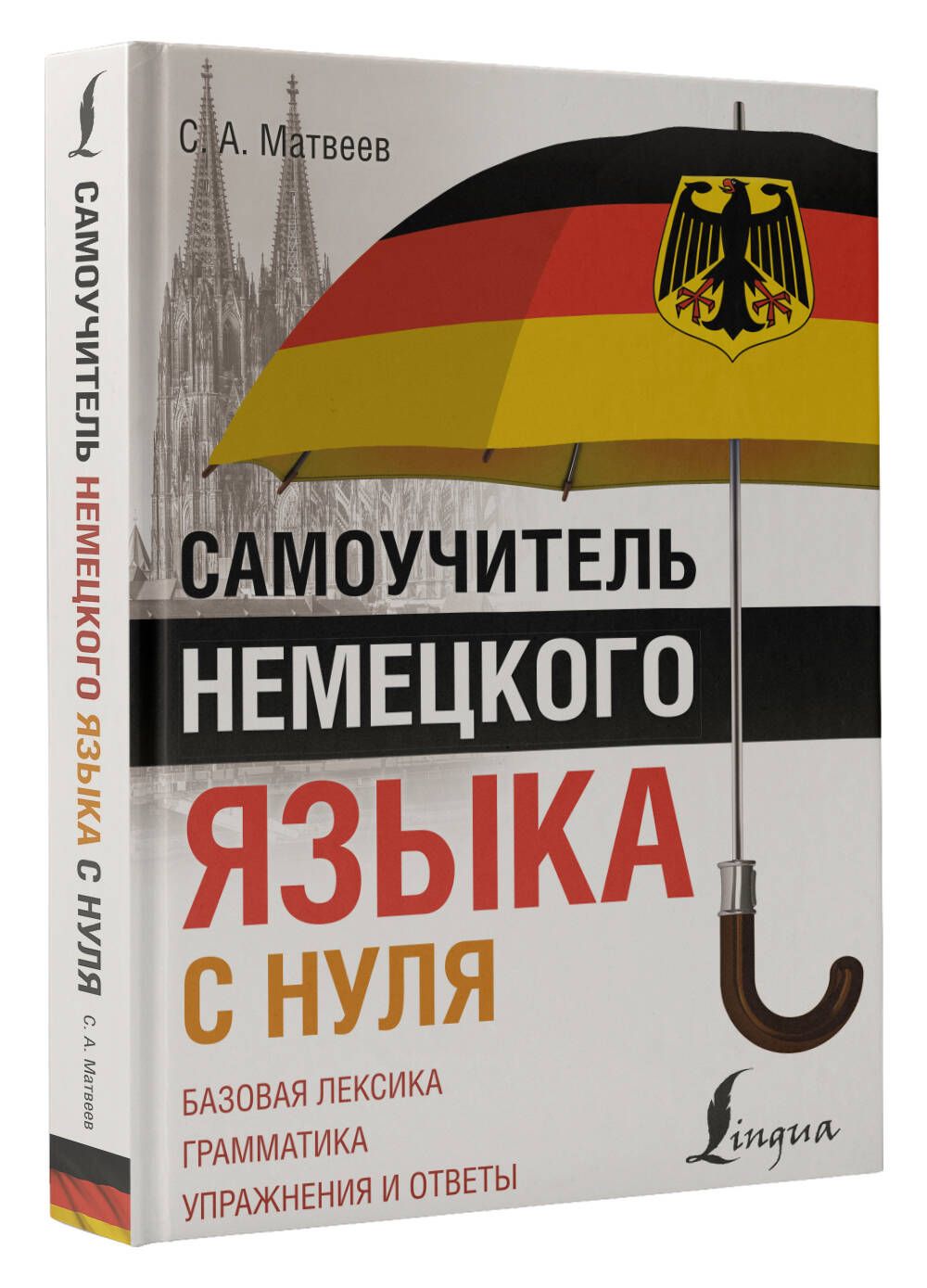 Самоучитель немецкого языка с нуля | Матвеев Сергей Александрович - купить  с доставкой по выгодным ценам в интернет-магазине OZON (820845034)