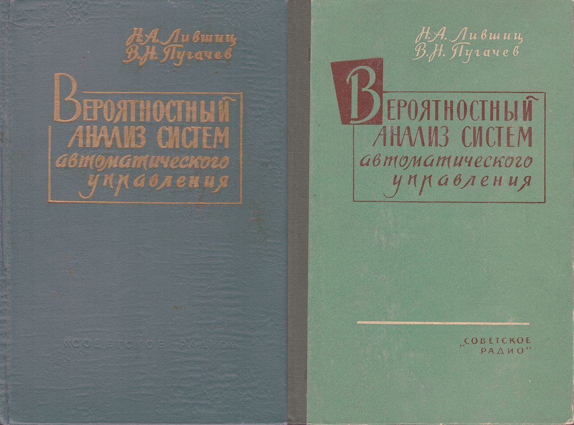 Вероятностный анализ систем автоматического управления. В 2 томах | Пугачев  Владимир Николаевич, Лившиц Нахим Аронович