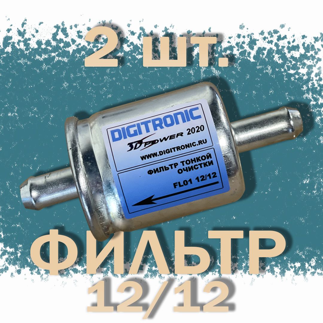 ФильтртонкойочисткигазаГБОDIGITRONIC(YOTA)12/12(2ШТУКИ)