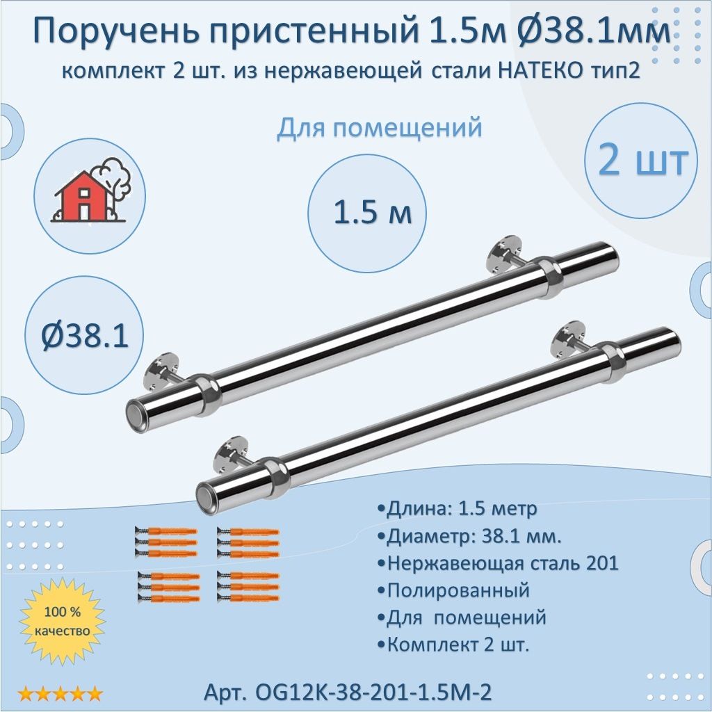 ПорученьпристенныйизнержавеющейсталиНАТЕКО.Тип2.38.1мм1500мм.ДляпомещенияAISI201.Полировка.Кронштейнперилакстене(2шт)