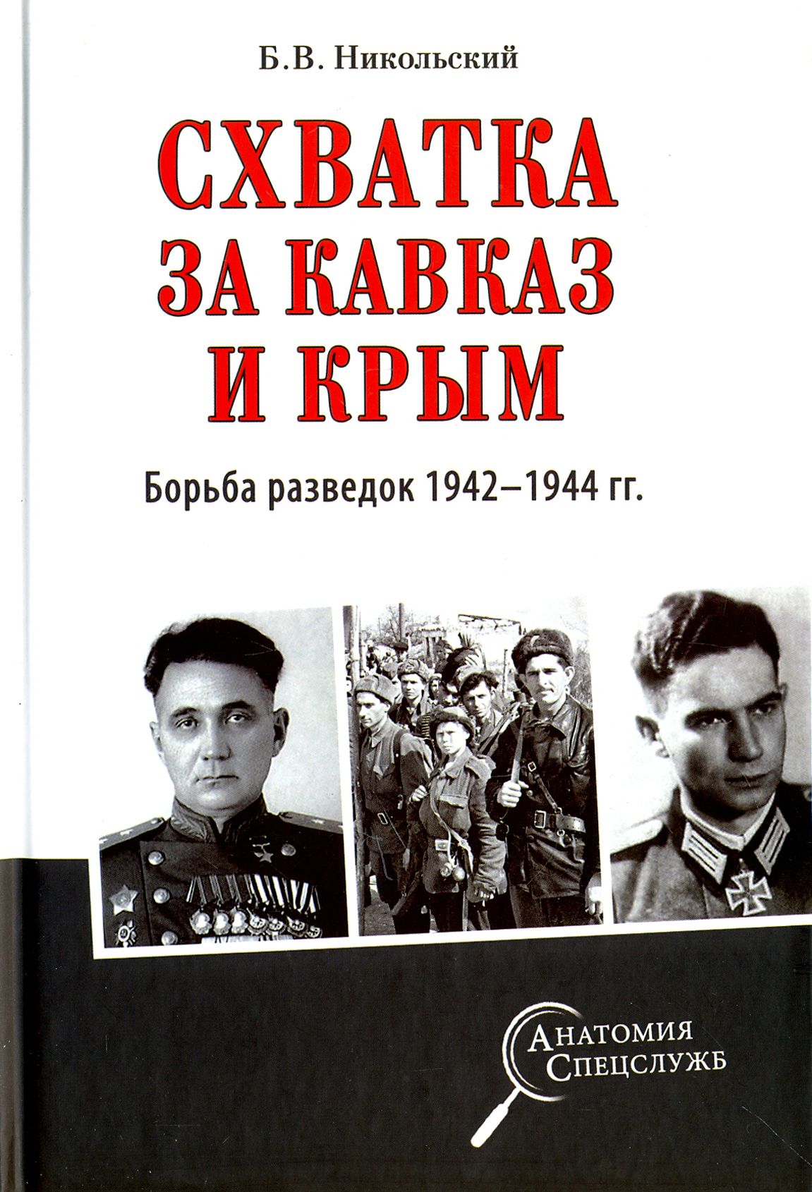 Борьба за крым. Битва за Кавказ. Битва разведок. Битва за Крым книга.