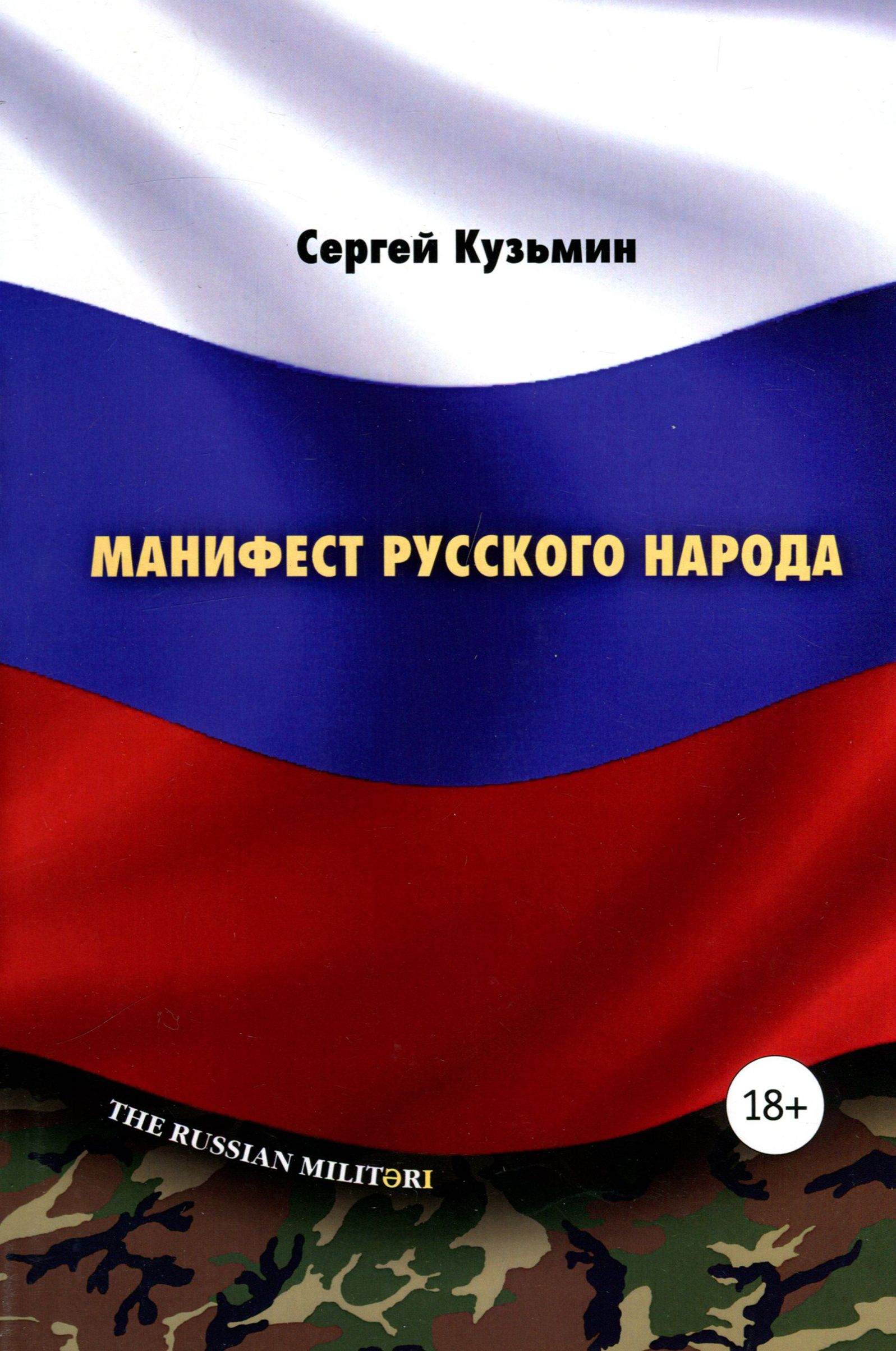 Купить Книгу Манифест Русского Мира