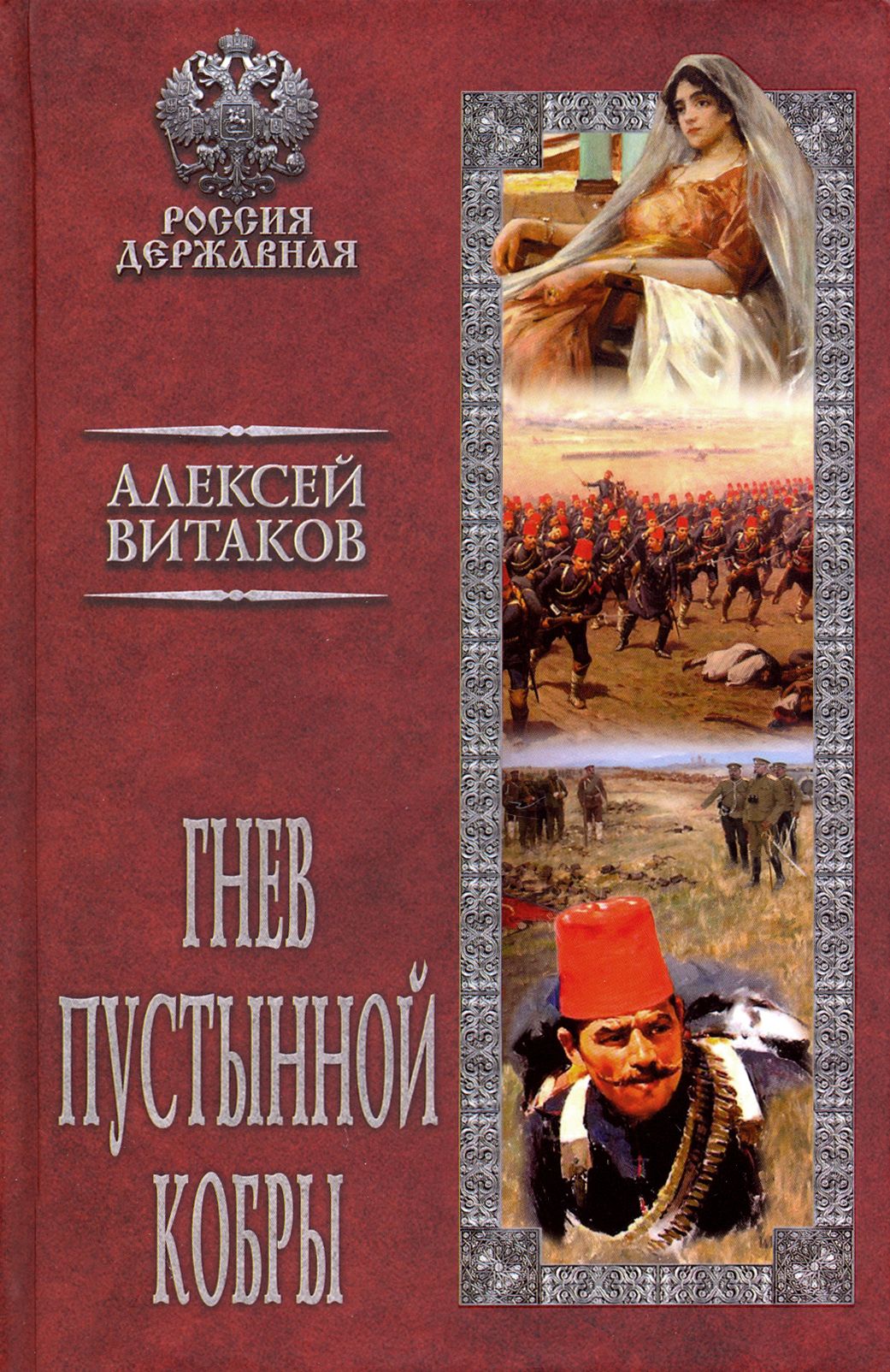 Гнев пустынной кобры | Витаков Алексей Иольевич