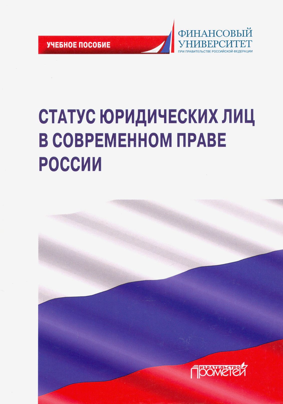 Статус юридических лиц в современном праве России | Матвеев Игорь Викторович, Свиридова Екатерина Александровна