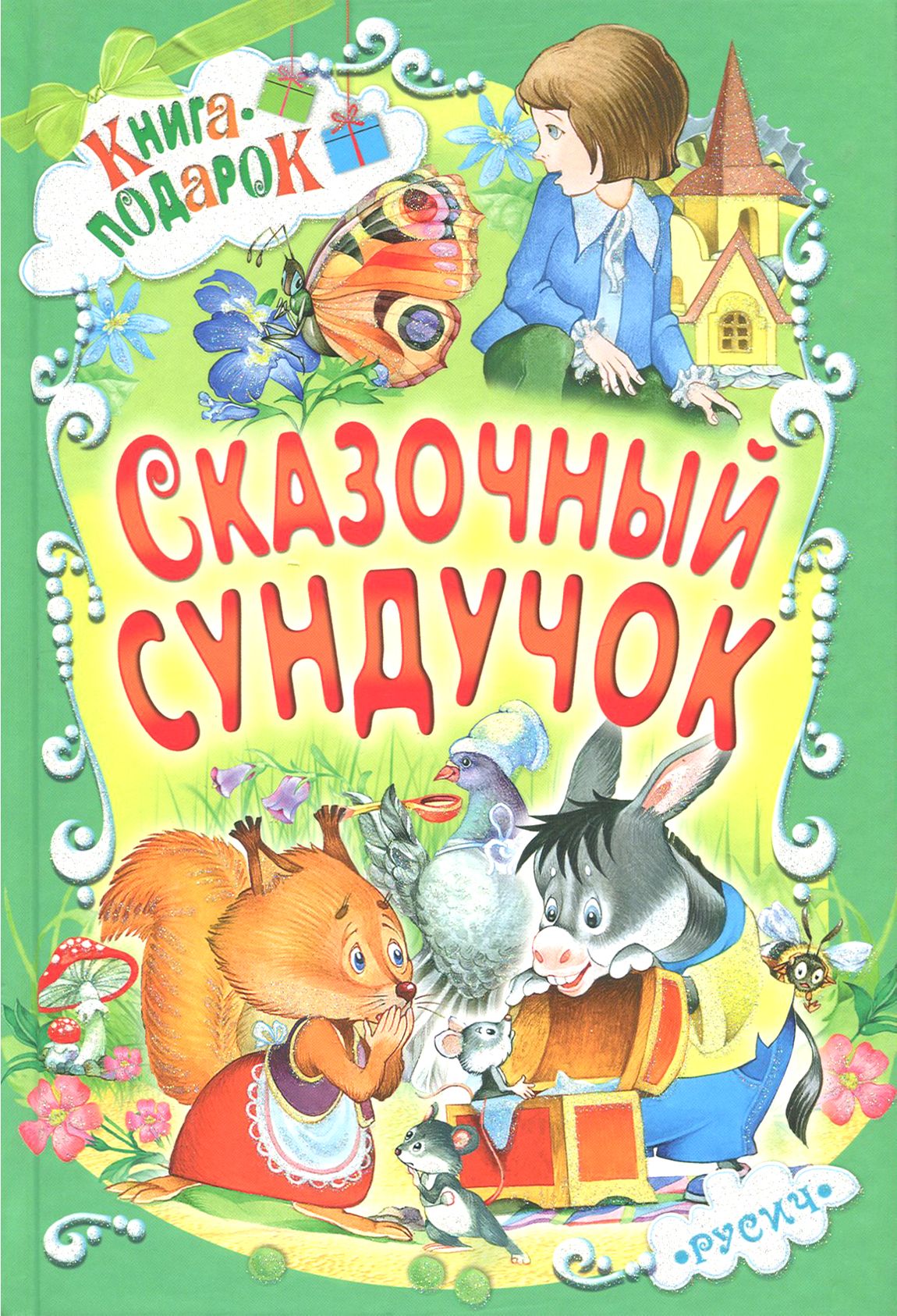 Сундучок сказок