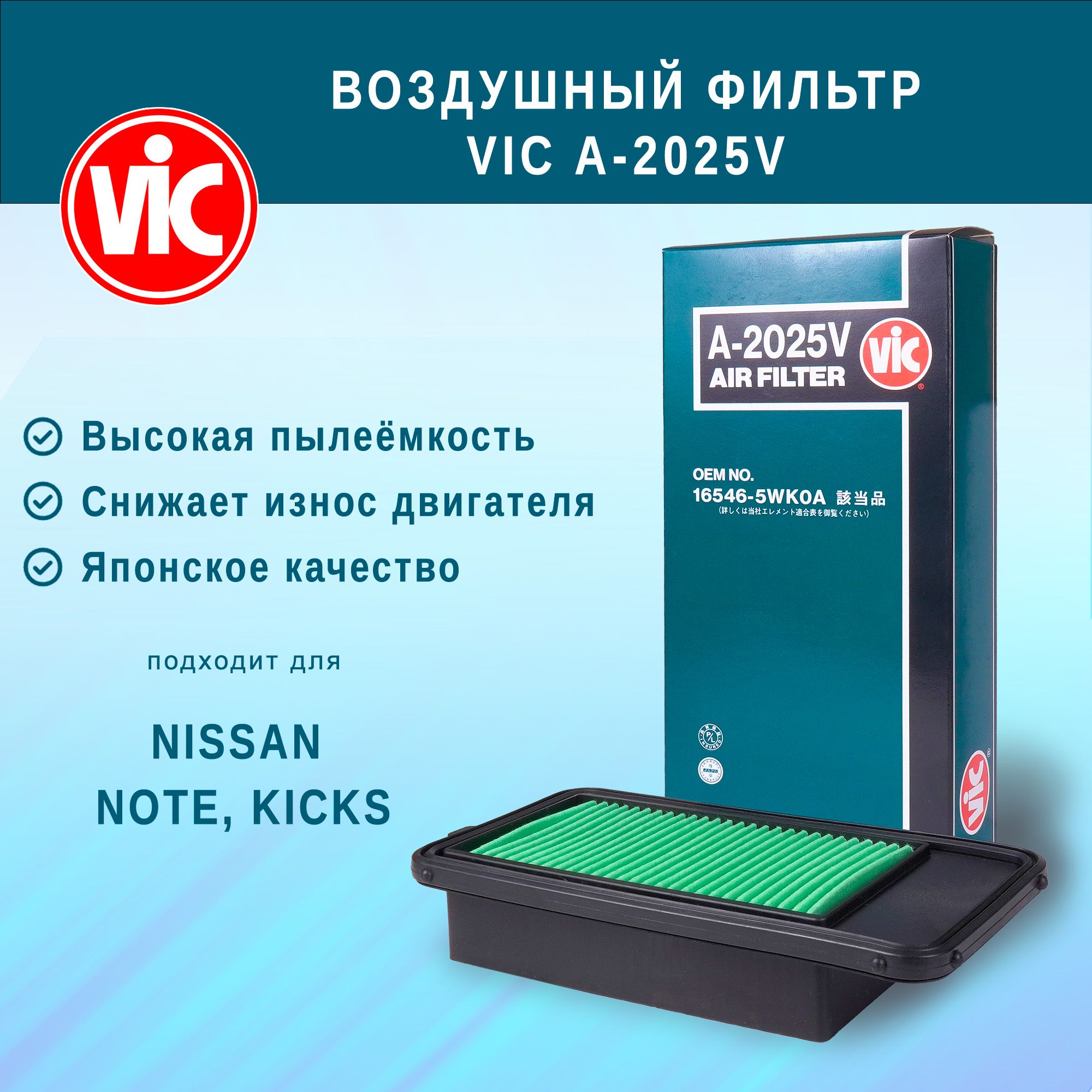 Фильтр воздушный VIC A-2025V для NISSAN Note, Kicks