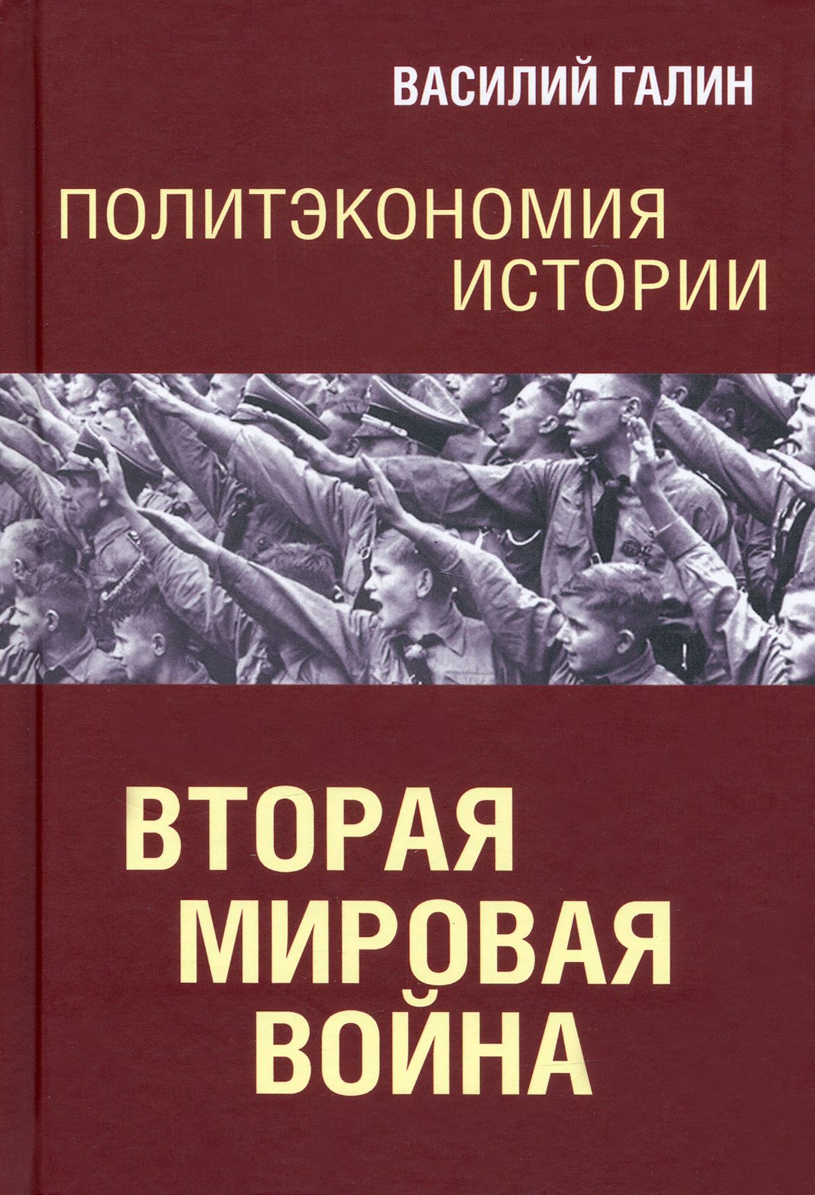 Вторая мировая война. Политэкономия истории | Галин Василий Юрьевич