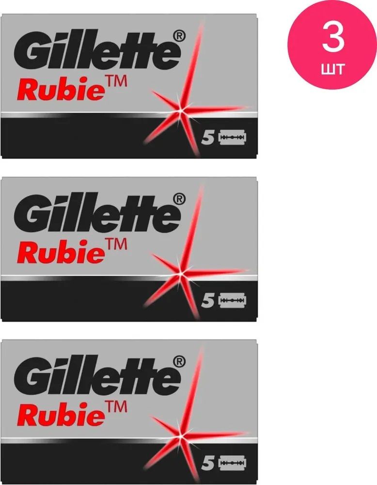 Gillette Rubie Лезвия классические, двусторонние, сменные, для безопасных бритв 5 шт/уп., 3уп