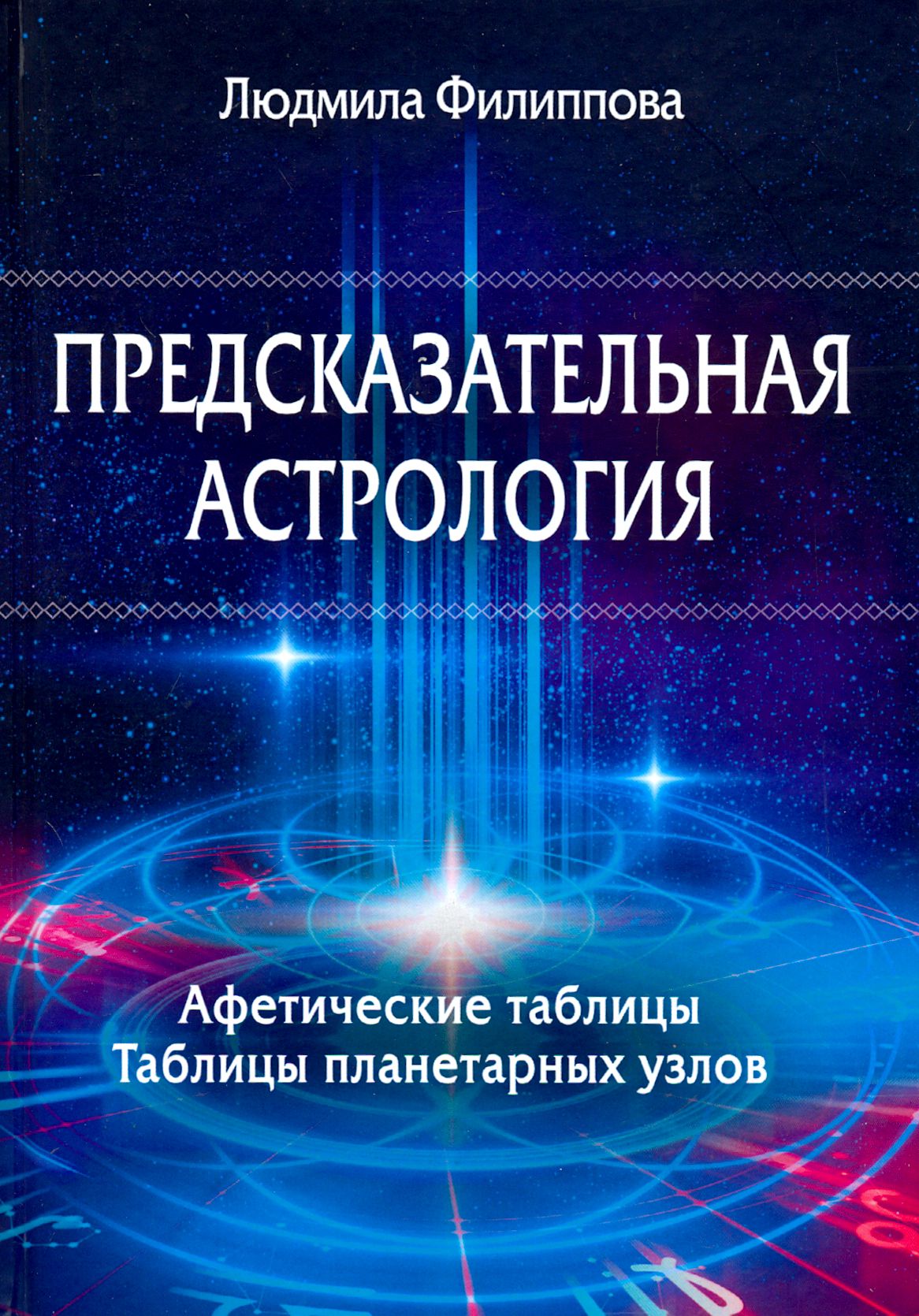 Предсказательная астрология. Афетические таблицы. Таблицы планетарных узлов  | Филиппова Людмила - купить с доставкой по выгодным ценам в  интернет-магазине OZON (1252083849)