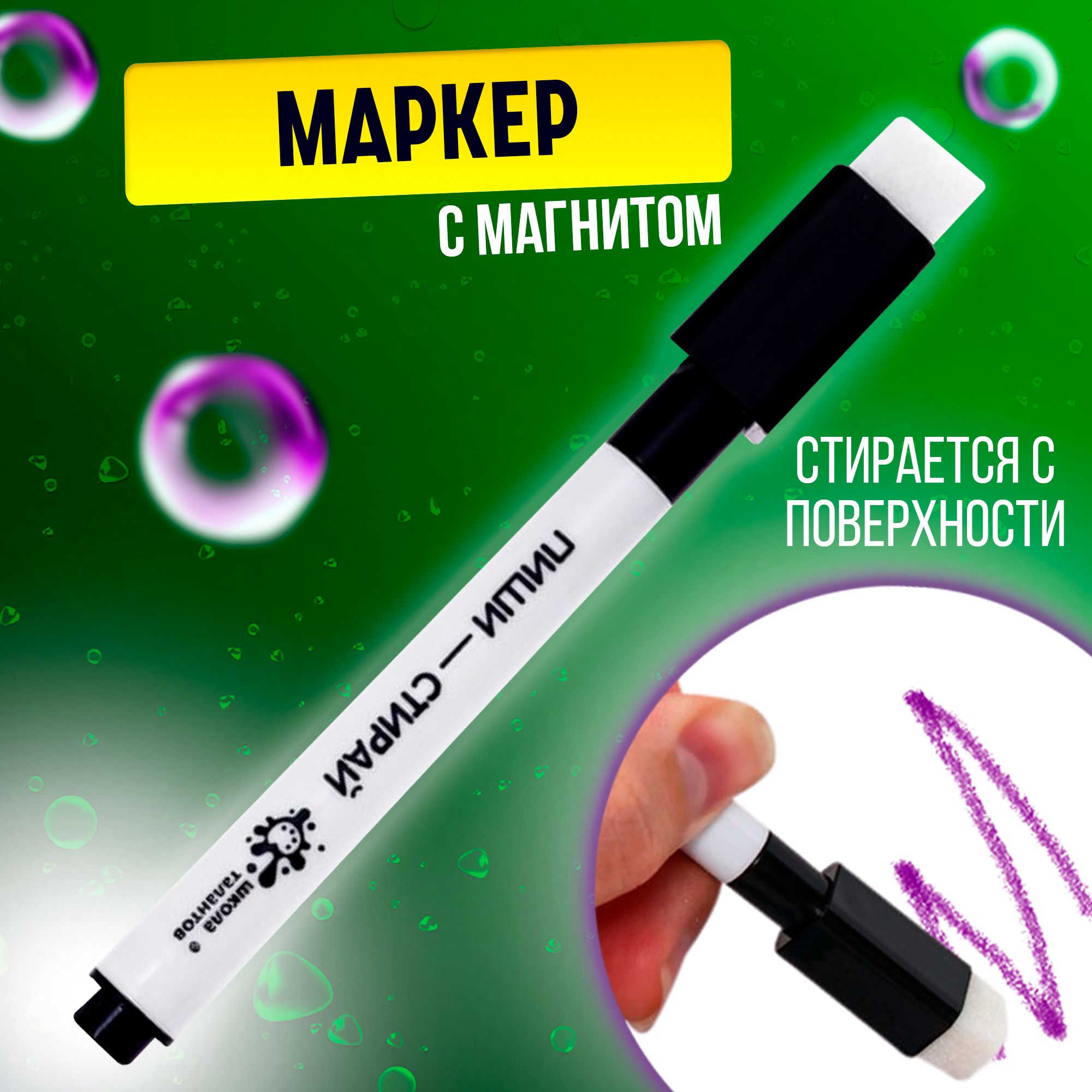 Черныймаркерсмагнитомигубкойдляфлипчартов/пишистирай/Школаталантов