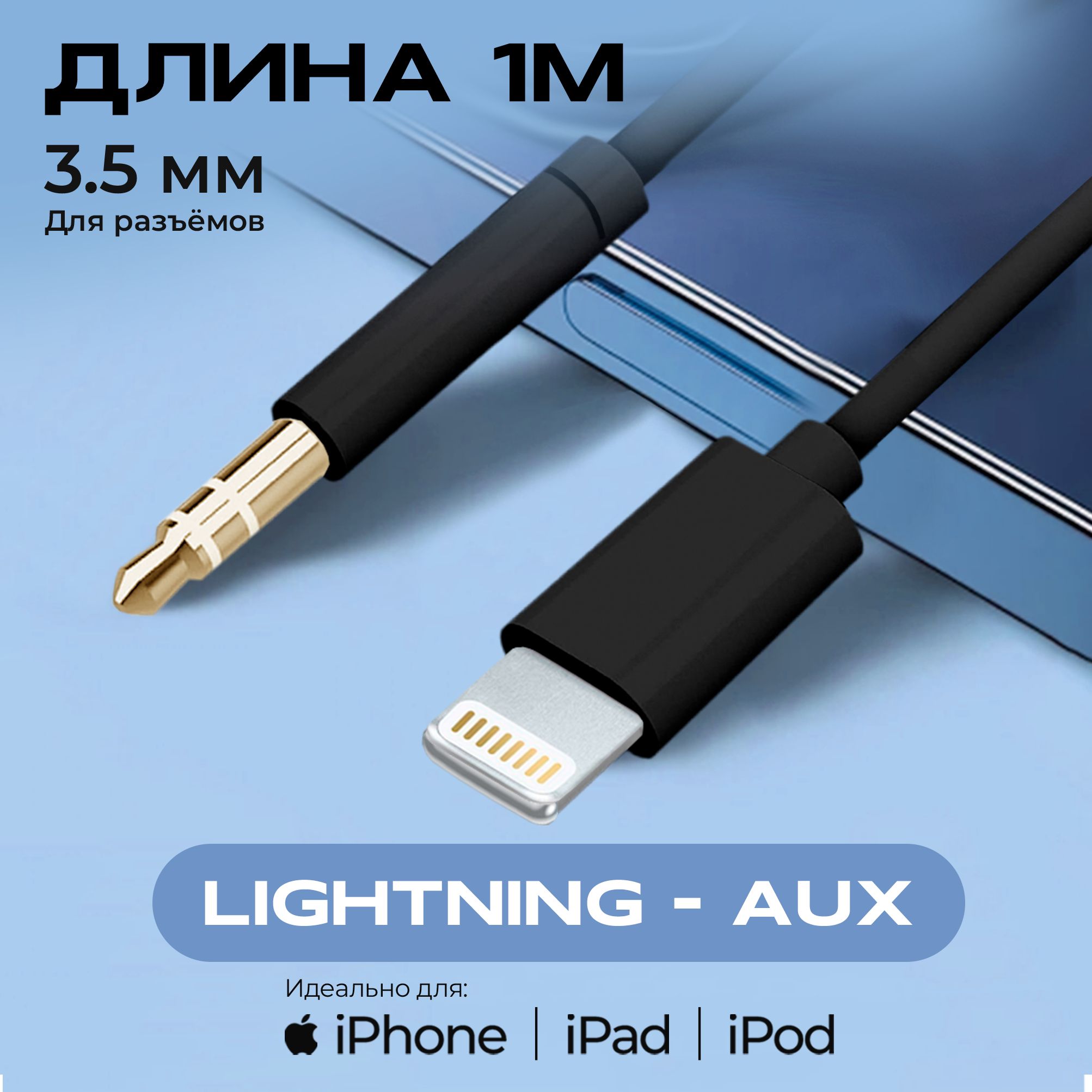 WALKER Аудиокабель Apple Lightning/3.5 мм, 1 м, черный