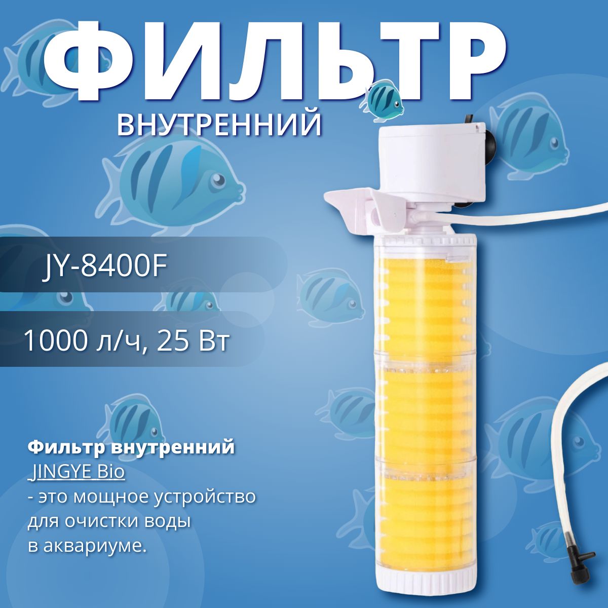 ФильтрдляаквариумаJINGYEJY-8400F,1000л/ч,25Вт