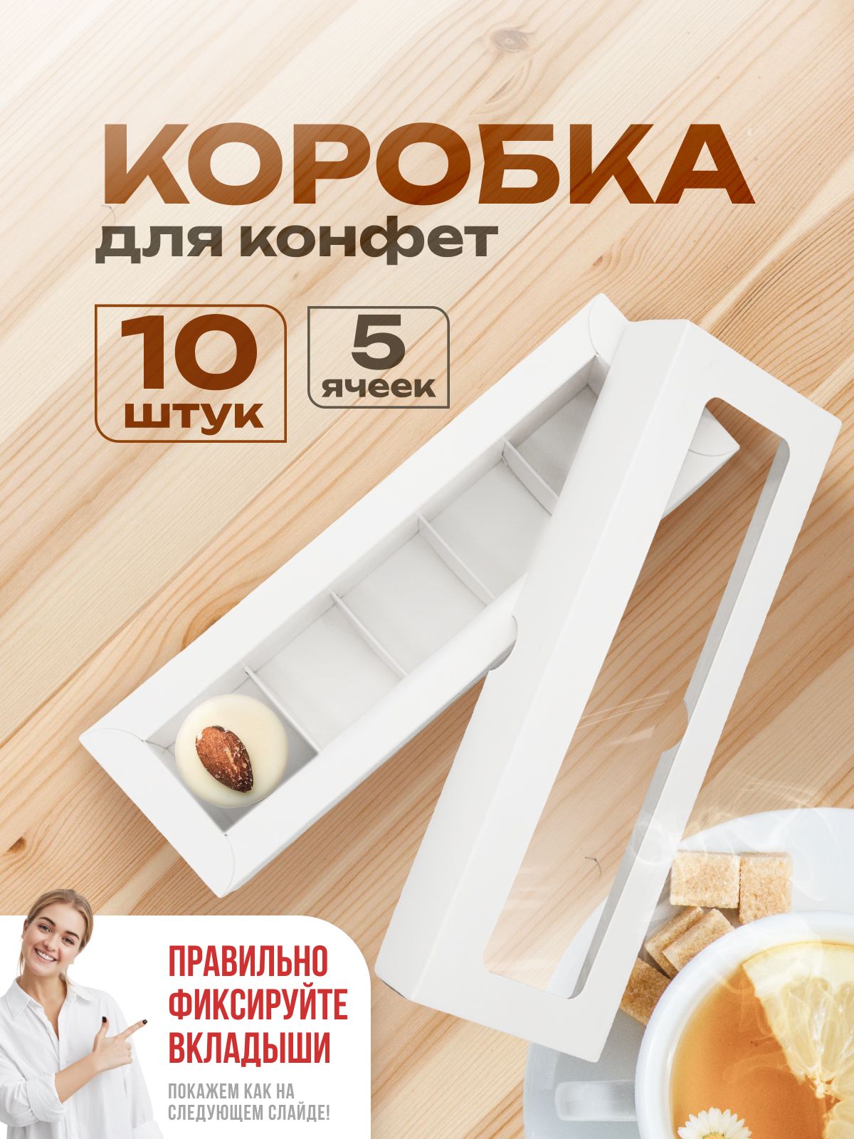 Коробка для 5 конфет картонная с прозрачной крышкой и ячейками