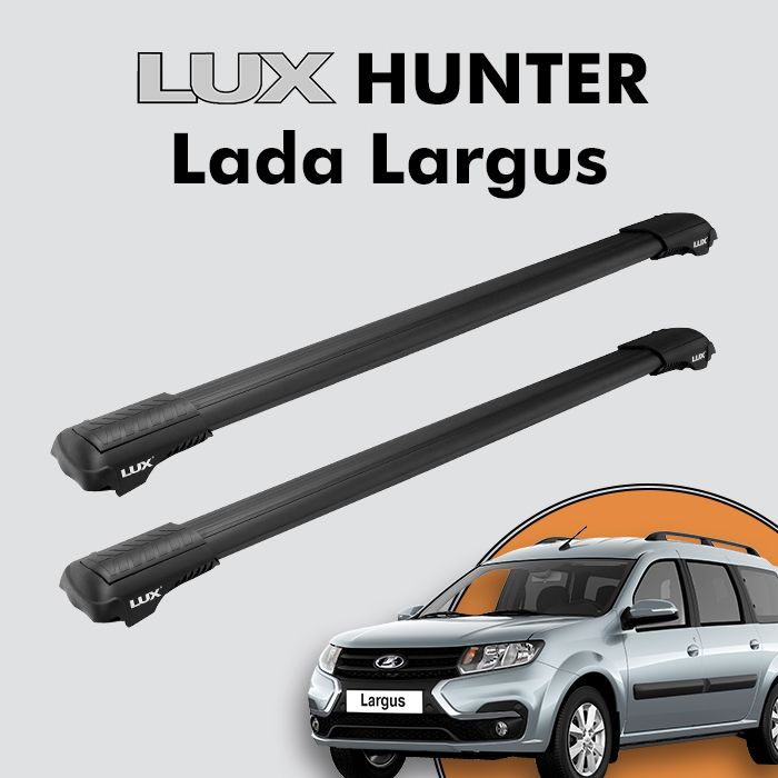 Багажник на крышу LUX HUNTER для Lada Largus 2012-н.д., на рейлинги с просветом, L42-B, черный