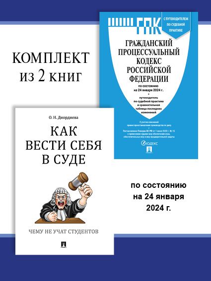 ГПК РФ по сост. на 24.01.24 + Как вести себя в суде. Комплект.