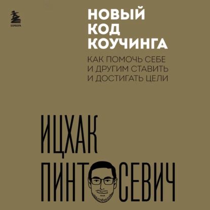 Новый код коучинга. Как помочь себе и другим ставить и достигать цели | Пинтосевич Ицхак | Электронная аудиокнига