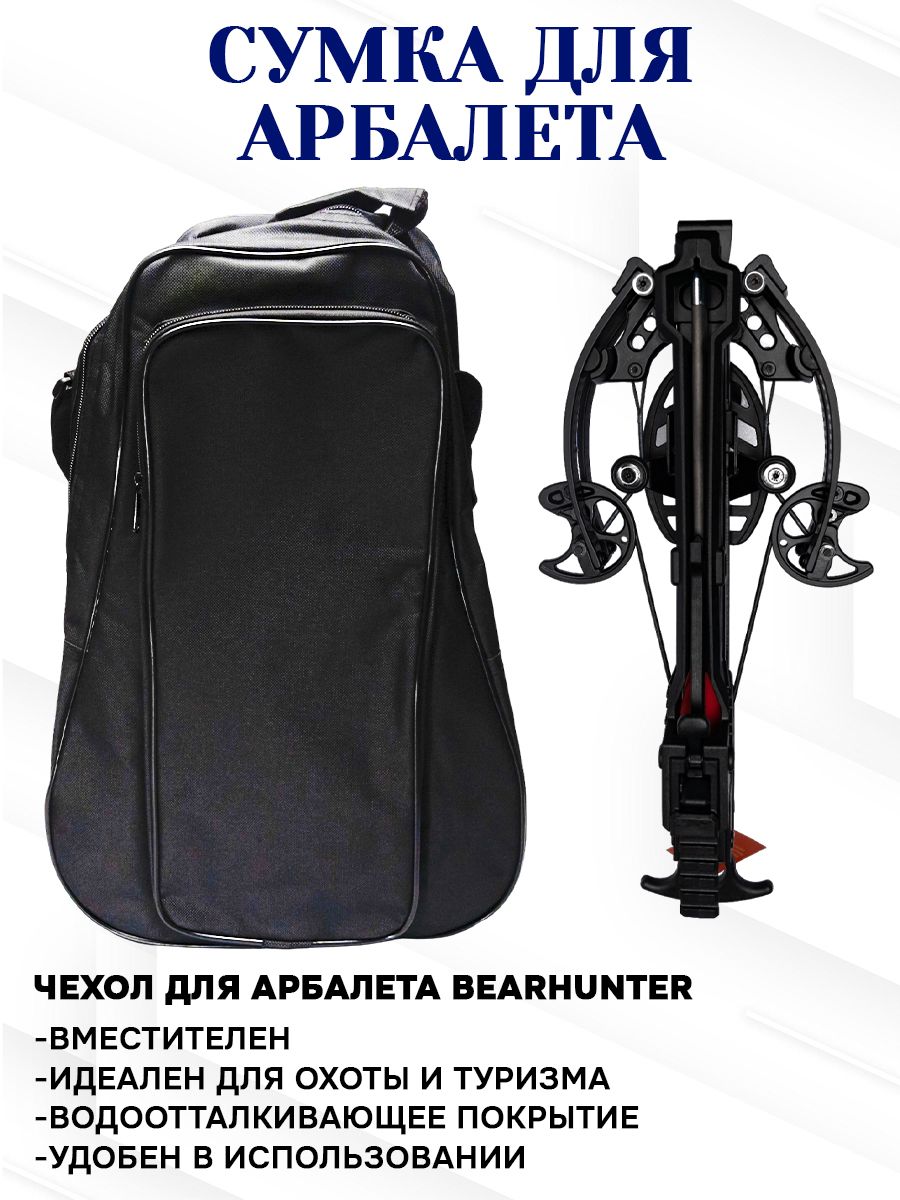 Чехолдляарбалета.Всборе.BearHunter.Высокопрочный.КордураСнаружнымкарманомдляАксессуаров.Черный.ДляблочногоарбалетаMAMBA,DOOMMINI.ИМногозарядногоMAMBAAGREGGATOR