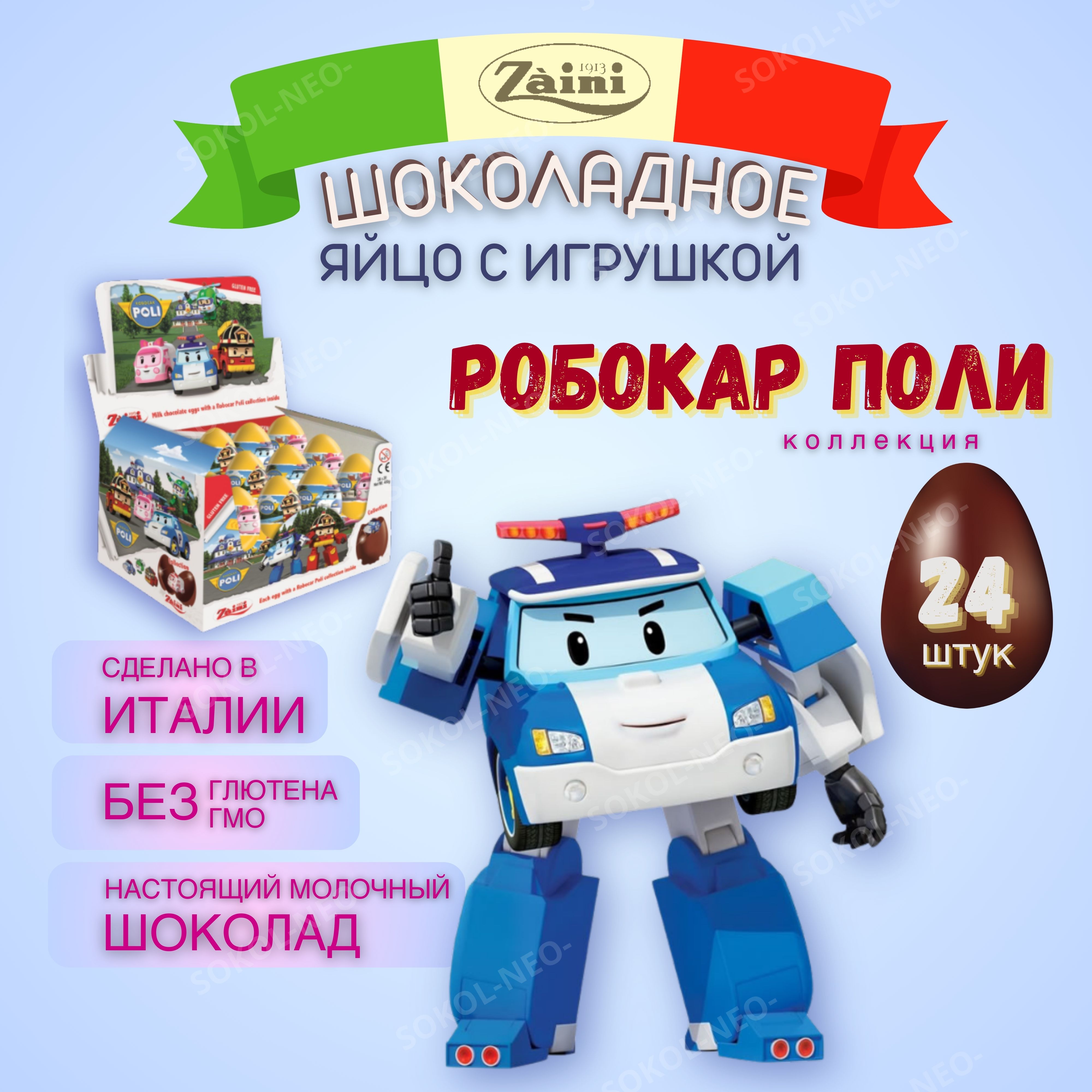 Шоколадное яйцо с сюрпризом из молочного шоколада, РОБОКАР ПОЛИ (Robocar  Poli), ZAINI , подарочный киндер набор 24 шт. по 20 гр. - купить с  доставкой по выгодным ценам в интернет-магазине OZON (803201751)