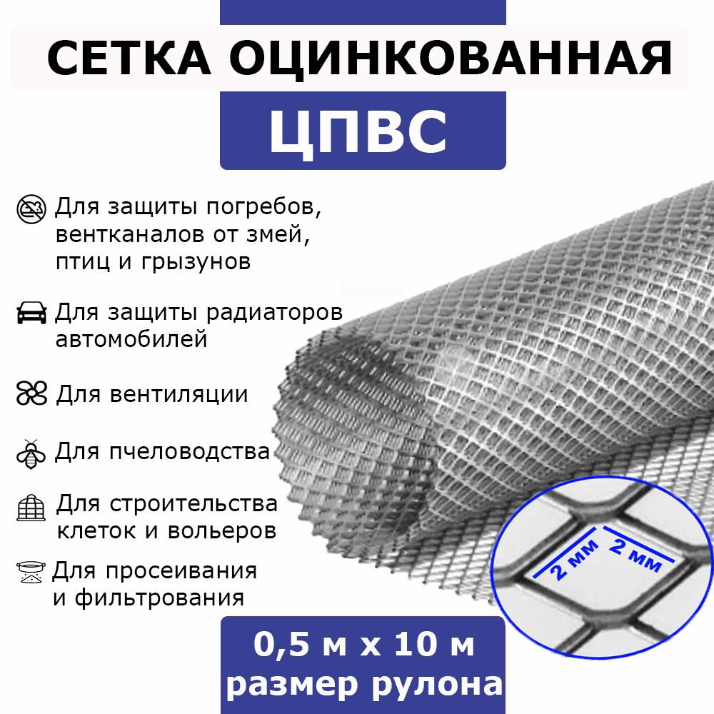 Сетка от грызунов, кротов, мышей, крыс / ЦПВС для защиты погребов,  вентканалов от змей, птиц и насекомых / оцинкованная, ячейка - ромб 2х2 мм,  рулон 0.5 x 10 метров купить по доступной цене в интернет-магазине OZON  (1490198490)