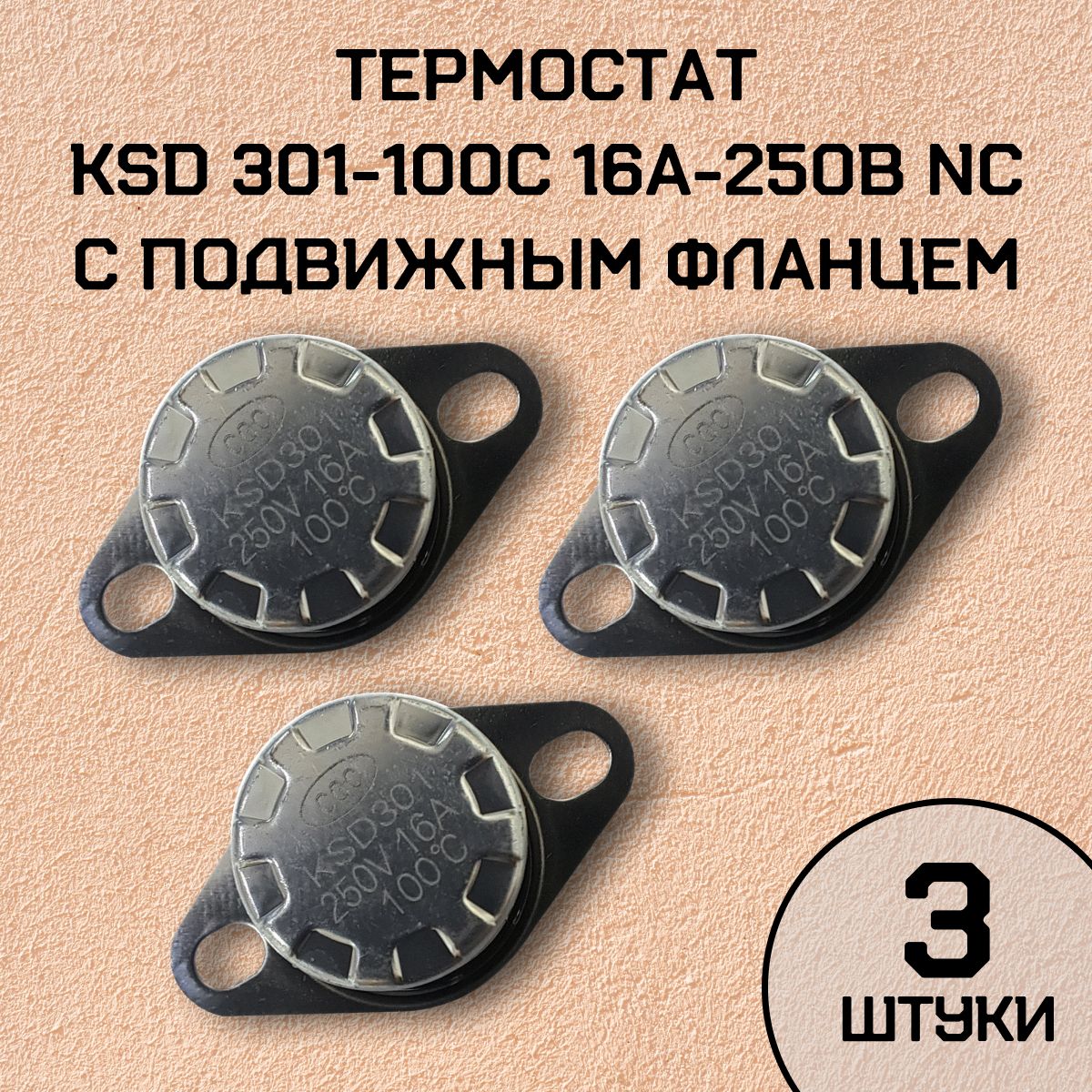 Термостат KSD301-100C 16А-250В NC с подвижным фланцем, нормально замкнутый, 3 шт.